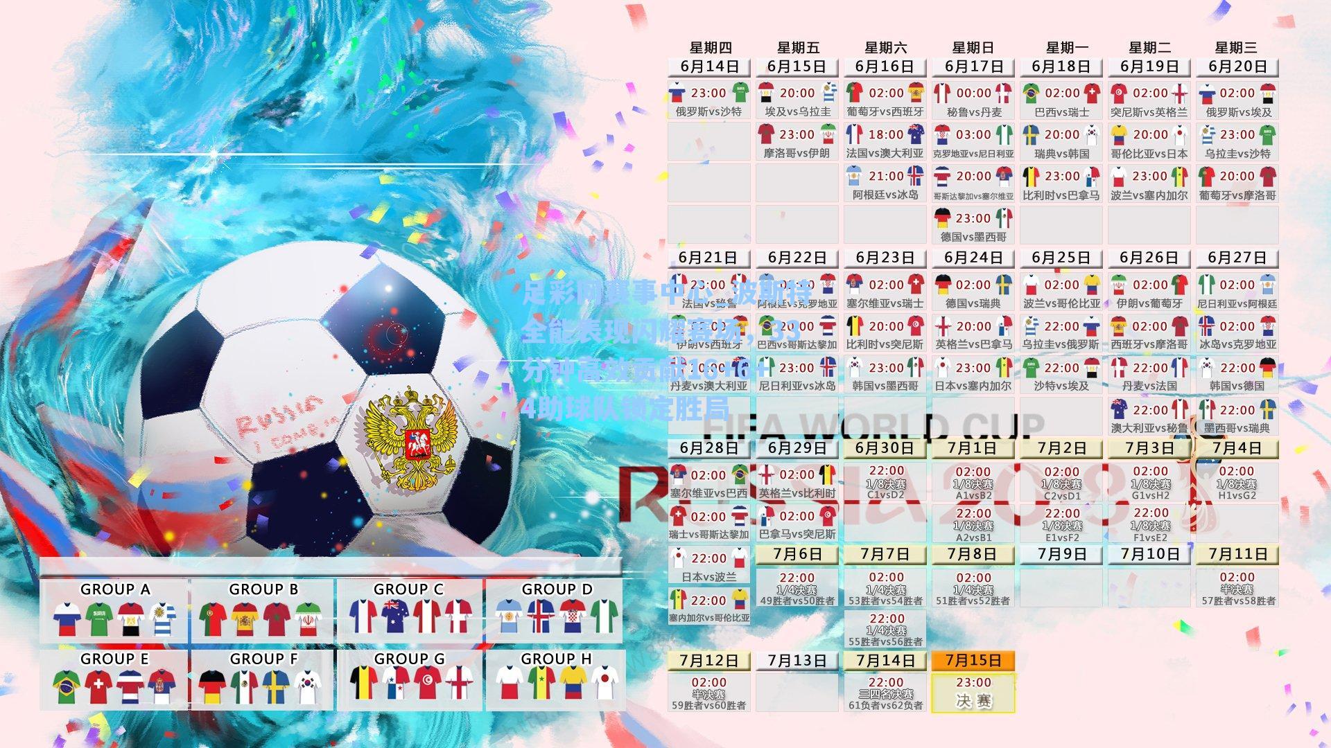 波斯特全能表现闪耀赛场，33分钟高效贡献16+6+4助球队锁定胜局