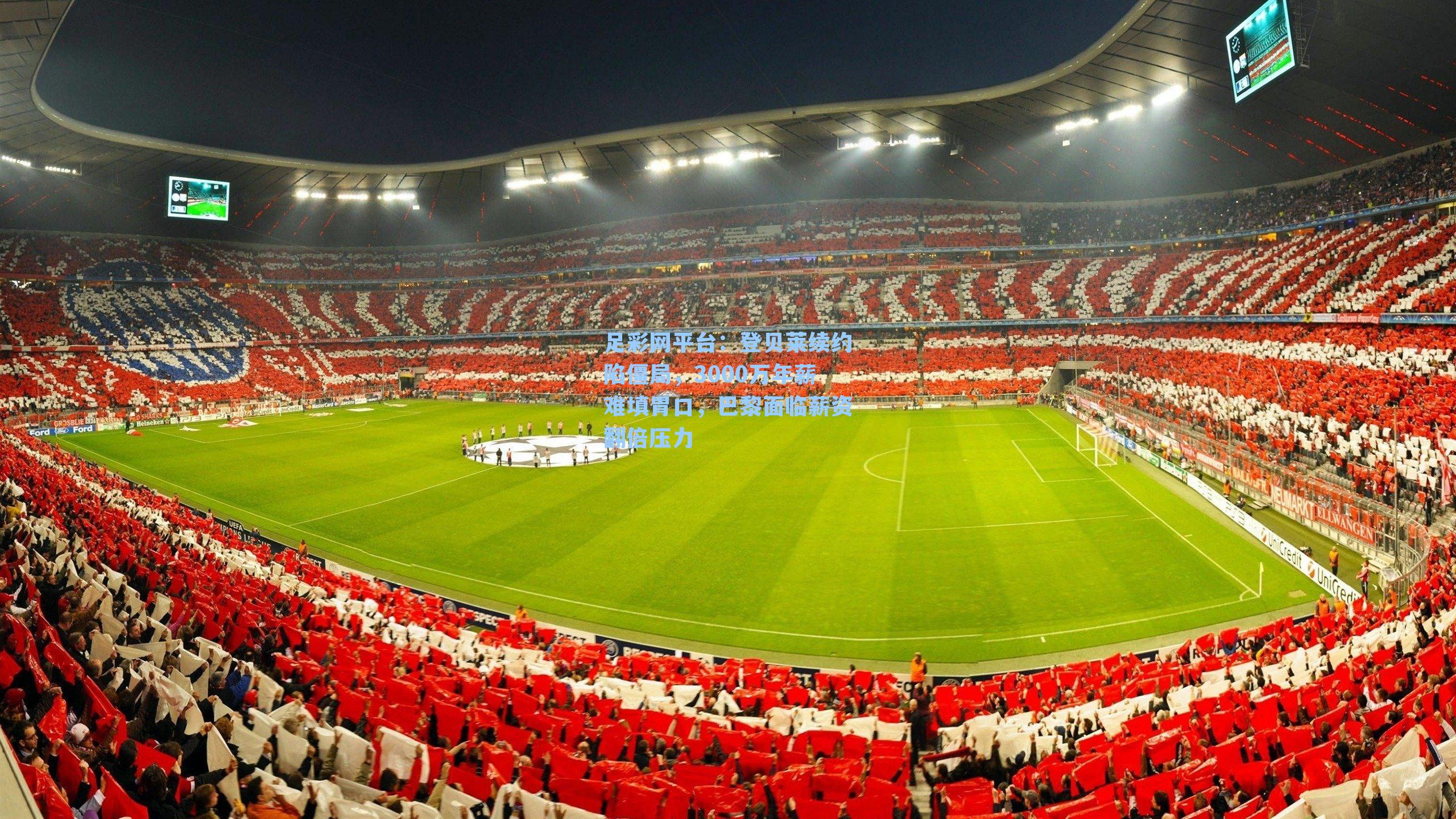 登贝莱续约陷僵局，3000万年薪难填胃口，巴黎面临薪资翻倍压力