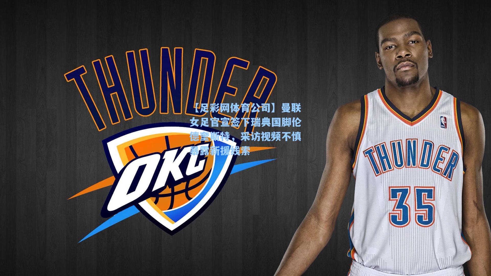 曼联女足官宣签下瑞典国脚伦德奎斯特，采访视频不慎暴露新援线索