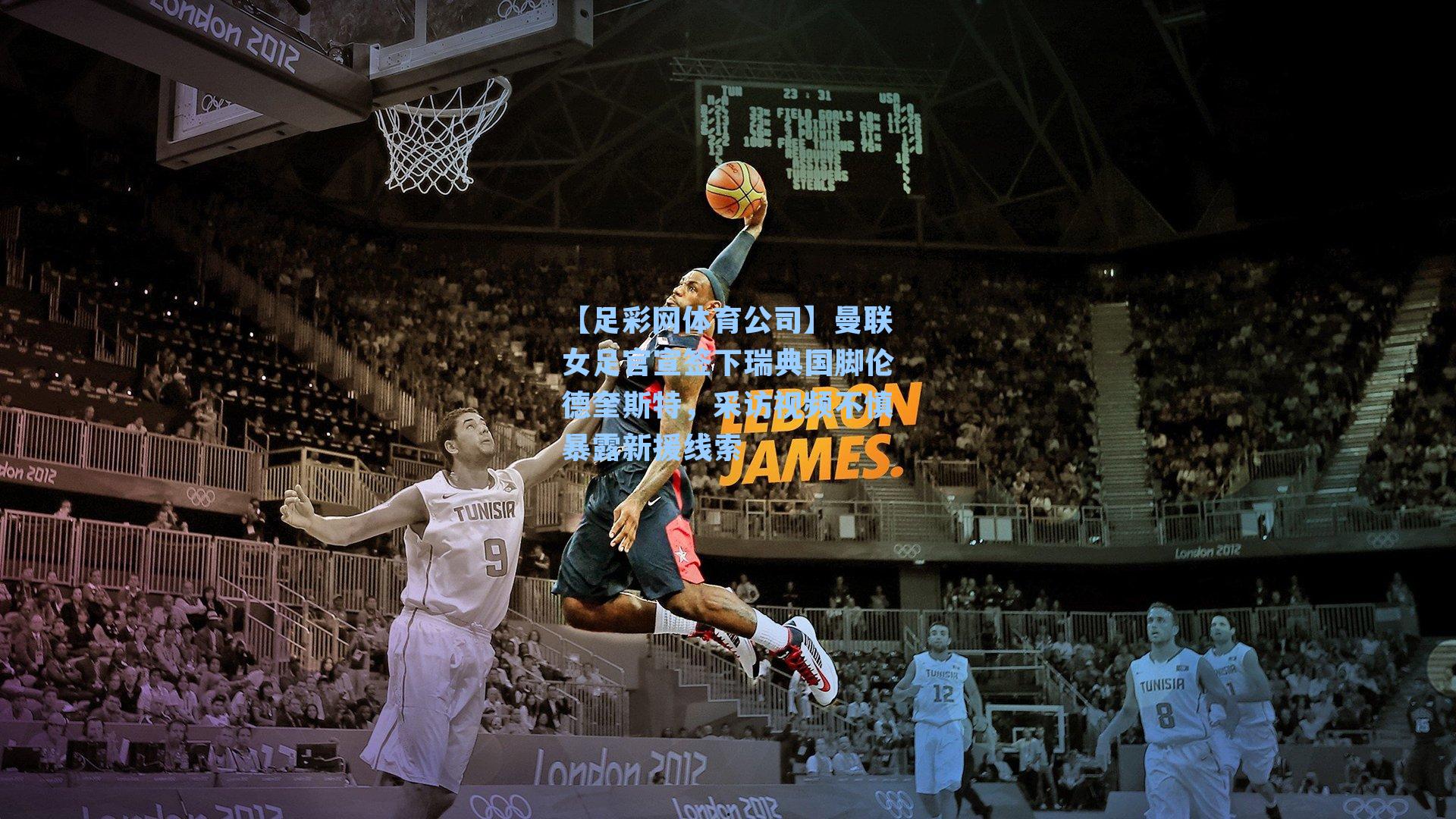 曼联女足官宣签下瑞典国脚伦德奎斯特，采访视频不慎暴露新援线索