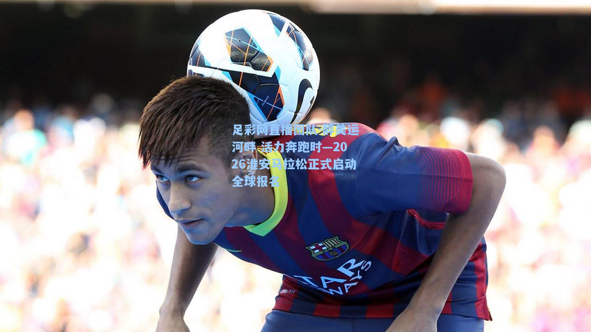 醉美运河畔 活力奔跑时—2026淮安马拉松正式启动全球报名