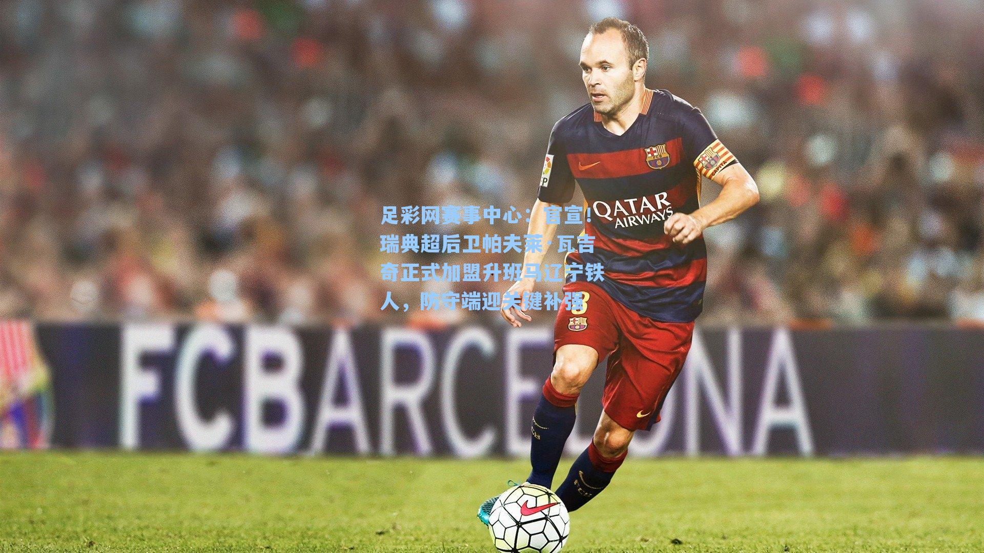 官宣！瑞典超后卫帕夫莱·瓦吉奇正式加盟升班马辽宁铁人，防守端迎关键补强