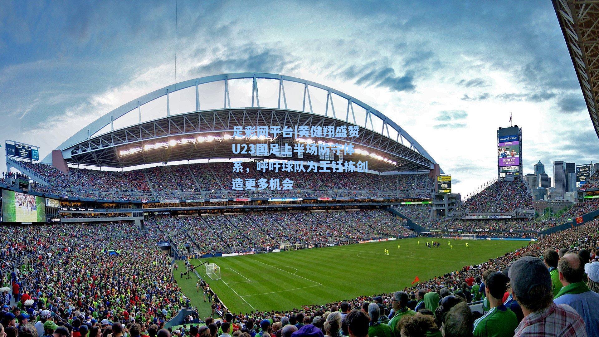 黄健翔盛赞U23国足上半场防守体系，呼吁球队为王钰栋创造更多机会