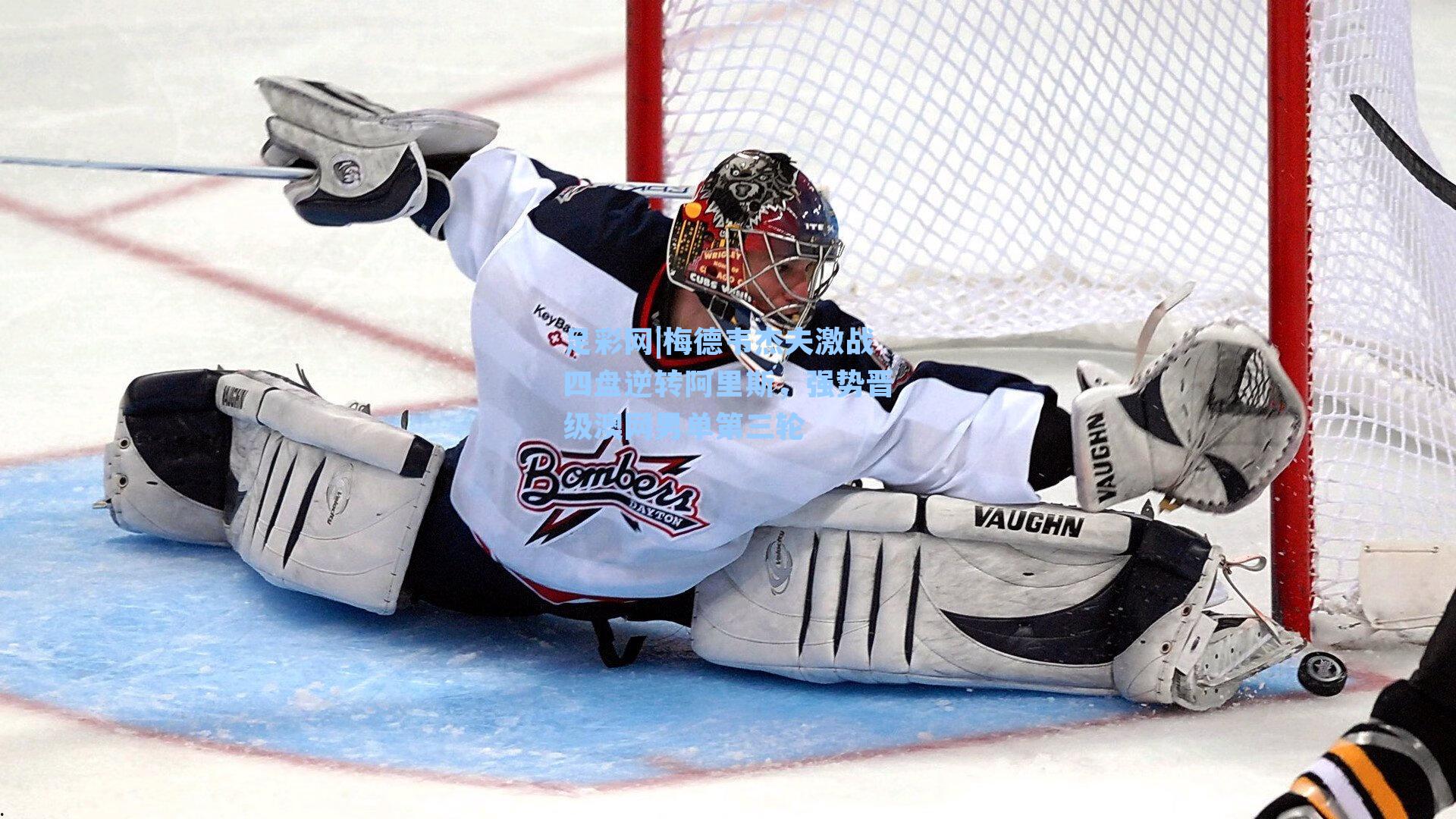 梅德韦杰夫激战四盘逆转阿里斯，强势晋级澳网男单第三轮