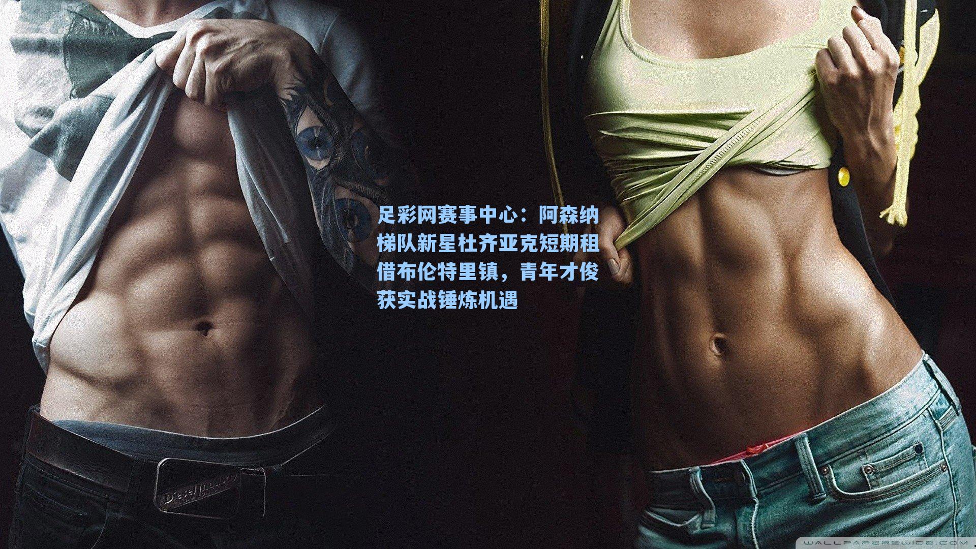 阿森纳梯队新星杜齐亚克短期租借布伦特里镇，青年才俊获实战锤炼机遇