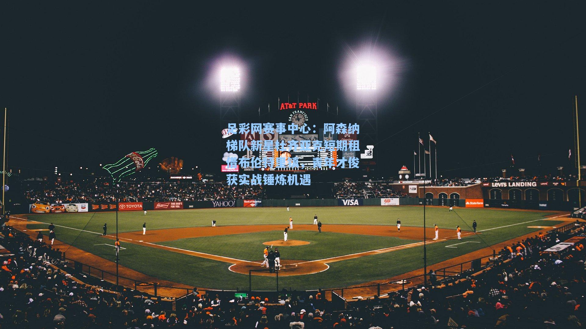 阿森纳梯队新星杜齐亚克短期租借布伦特里镇，青年才俊获实战锤炼机遇