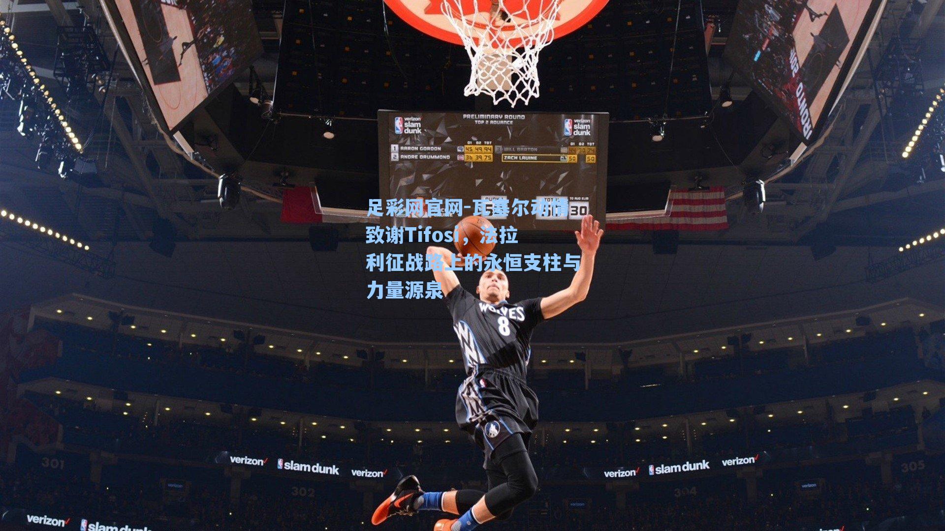 瓦塞尔动情致谢Tifosi，法拉利征战路上的永恒支柱与力量源泉