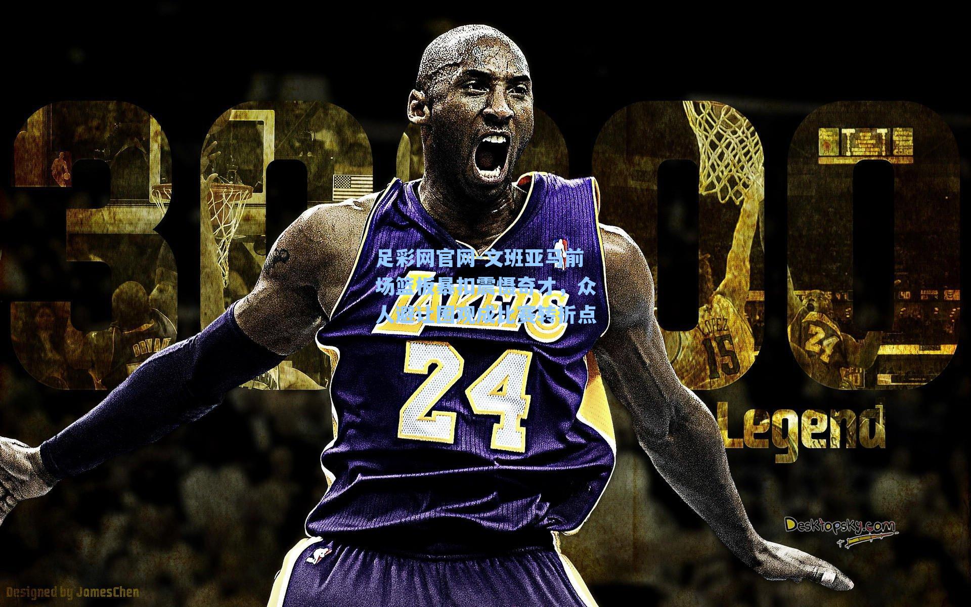 文班亚马前场篮板暴扣震慑奇才,众人避让围观成比赛转折点