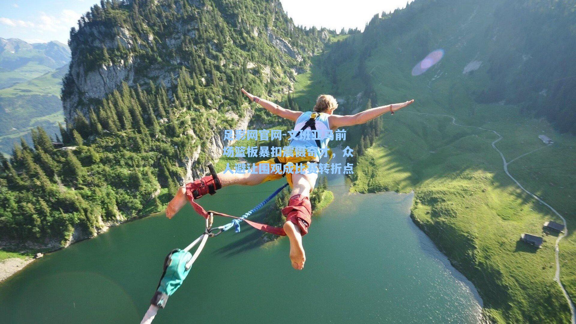 文班亚马前场篮板暴扣震慑奇才,众人避让围观成比赛转折点