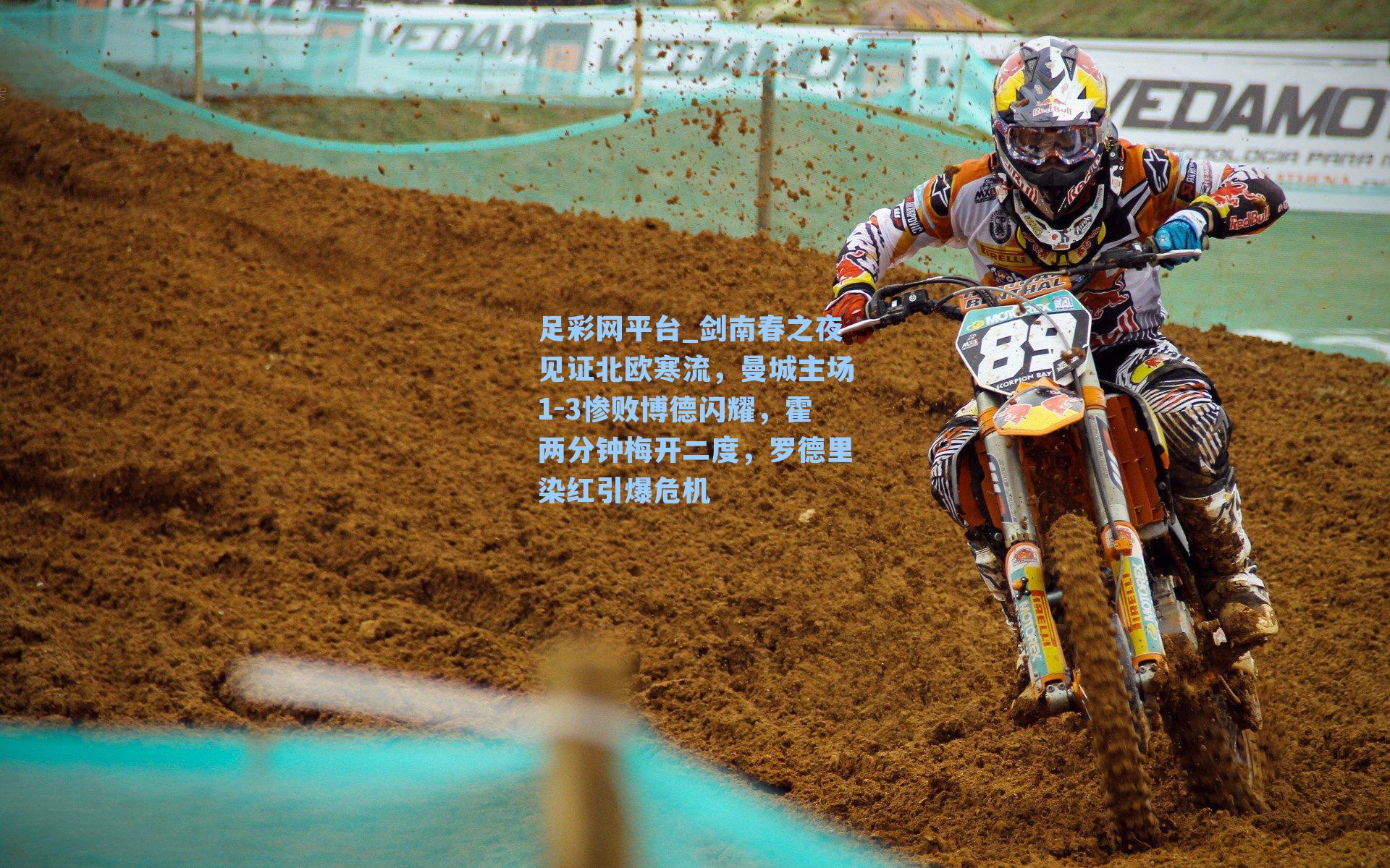 剑南春之夜见证北欧寒流，曼城主场1-3惨败博德闪耀，霍两分钟梅开二度，罗德里染红引爆危机