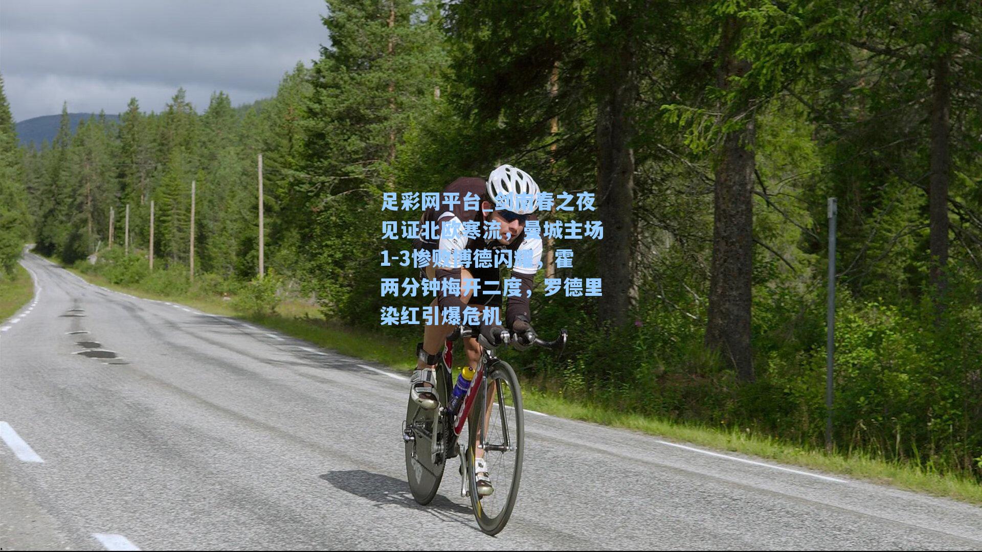 剑南春之夜见证北欧寒流，曼城主场1-3惨败博德闪耀，霍两分钟梅开二度，罗德里染红引爆危机