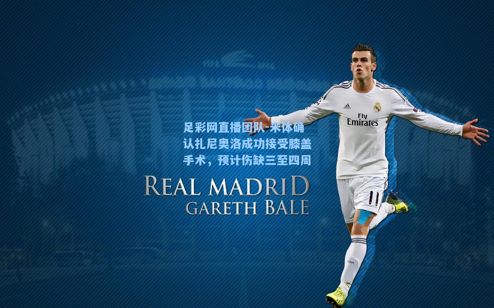 米体确认扎尼奥洛成功接受膝盖手术，预计伤缺三至四周