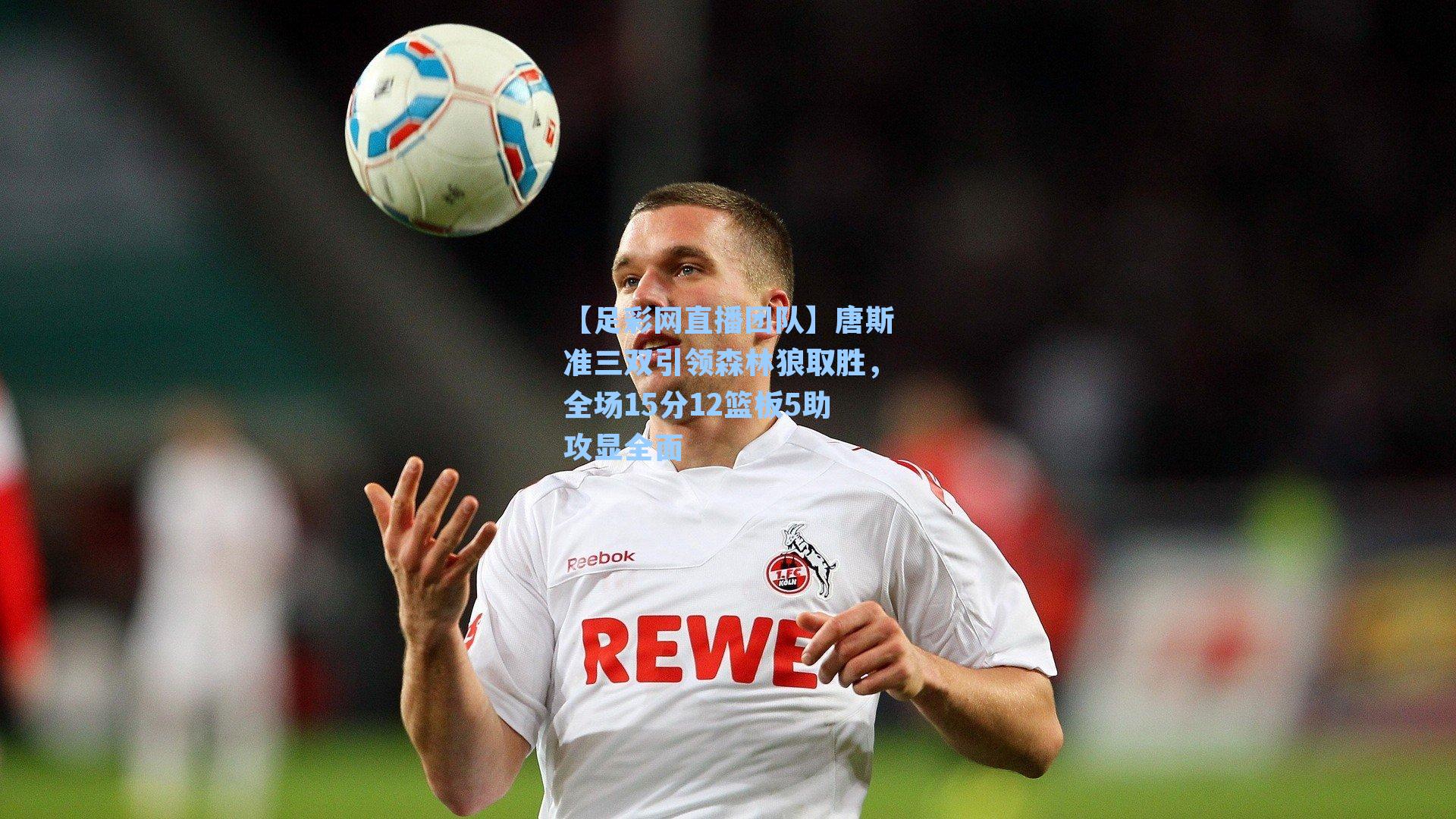 唐斯准三双引领森林狼取胜，全场15分12篮板5助攻显全面