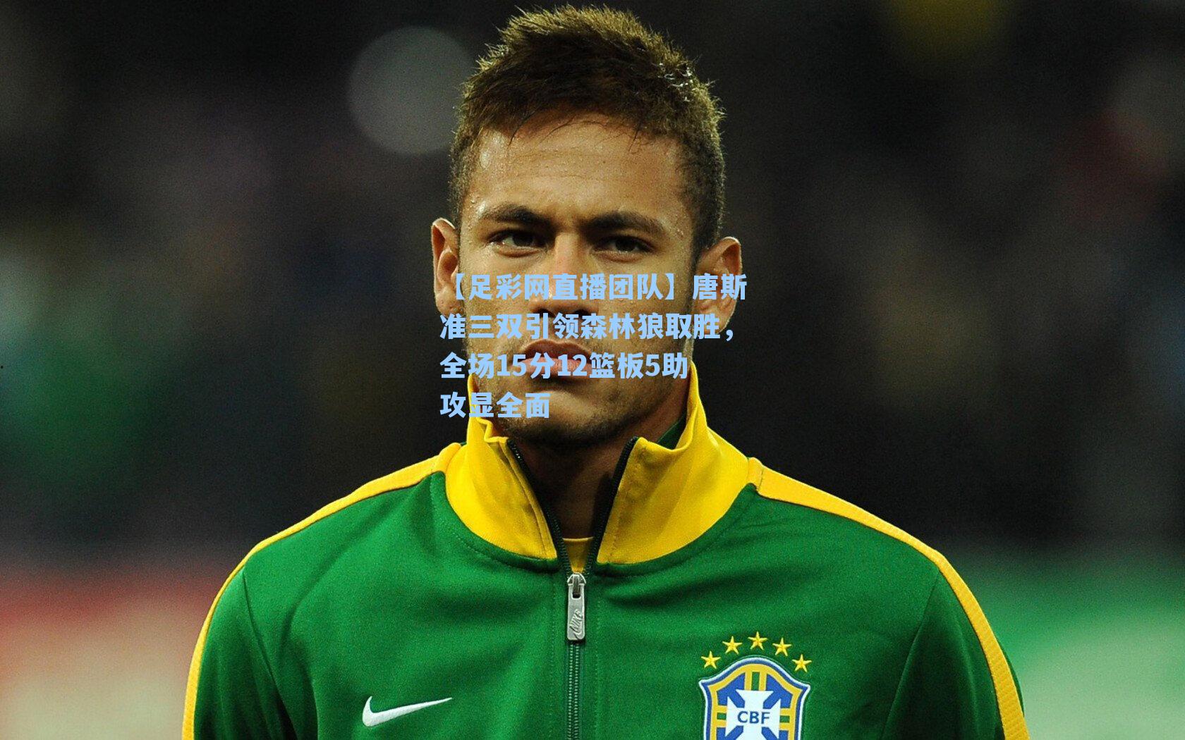 唐斯准三双引领森林狼取胜，全场15分12篮板5助攻显全面