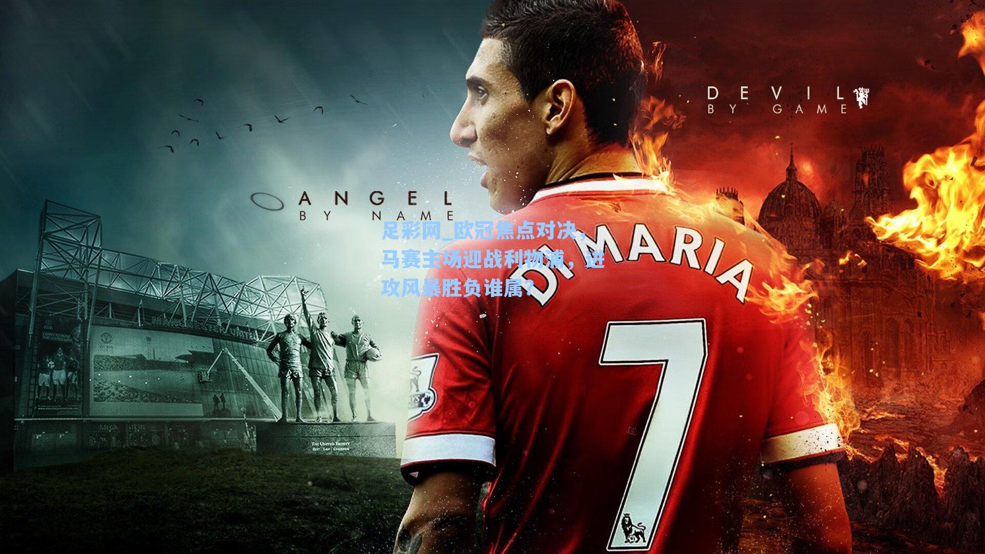 欧冠焦点对决，马赛主场迎战利物浦，进攻风暴胜负谁属？