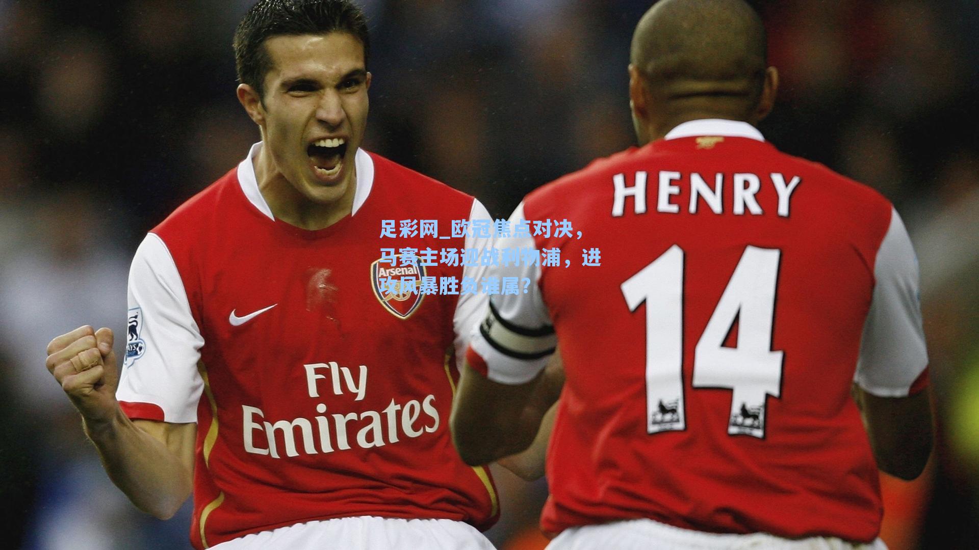 欧冠焦点对决，马赛主场迎战利物浦，进攻风暴胜负谁属？