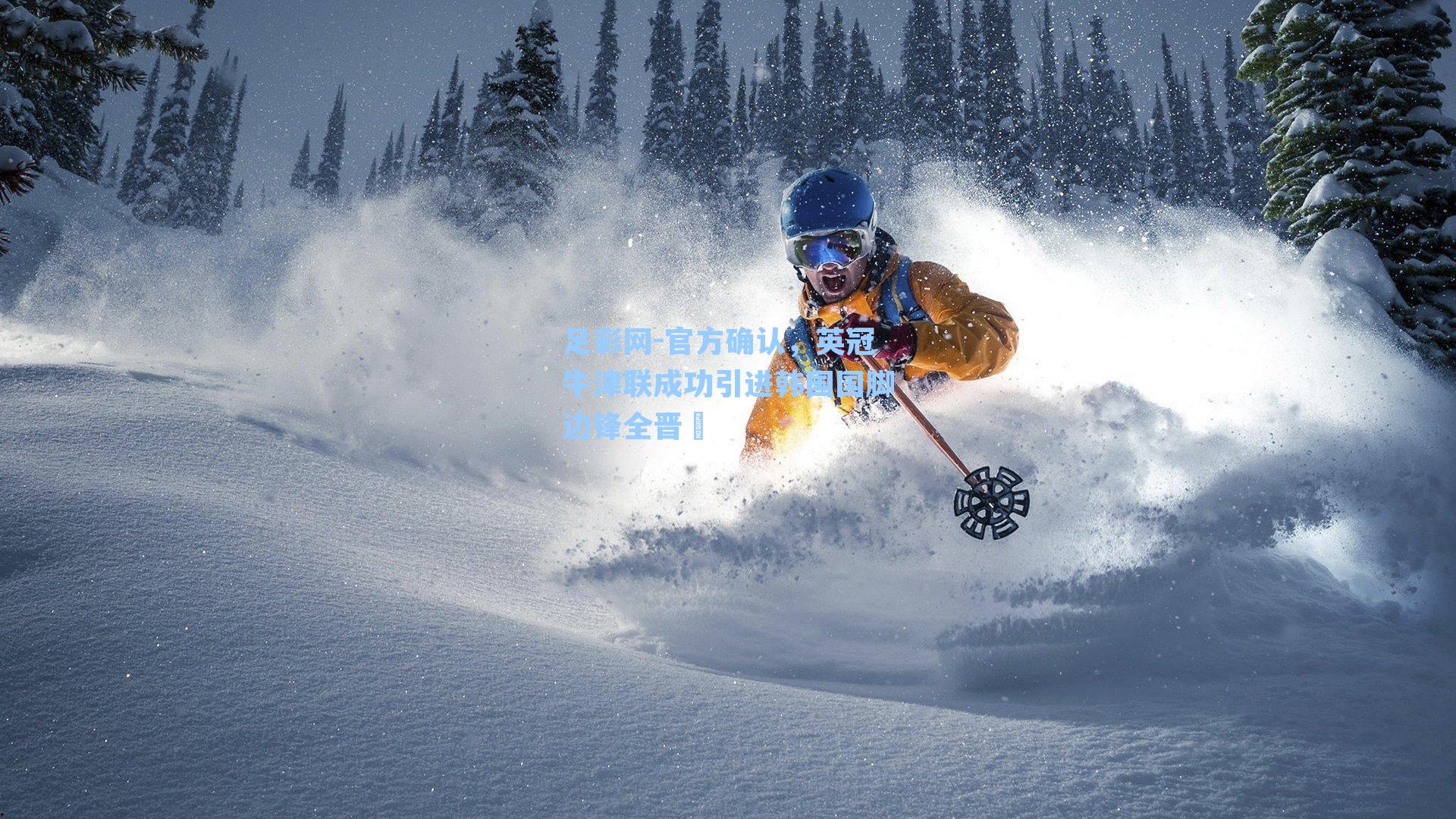 官方确认，英冠牛津联成功引进韩国国脚边锋全晋旴