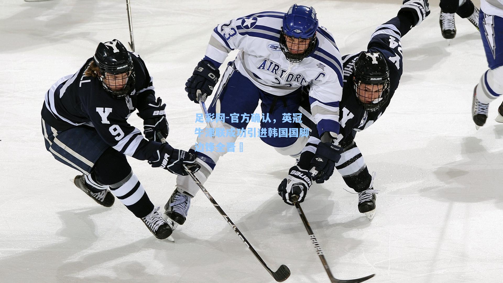 官方确认，英冠牛津联成功引进韩国国脚边锋全晋旴