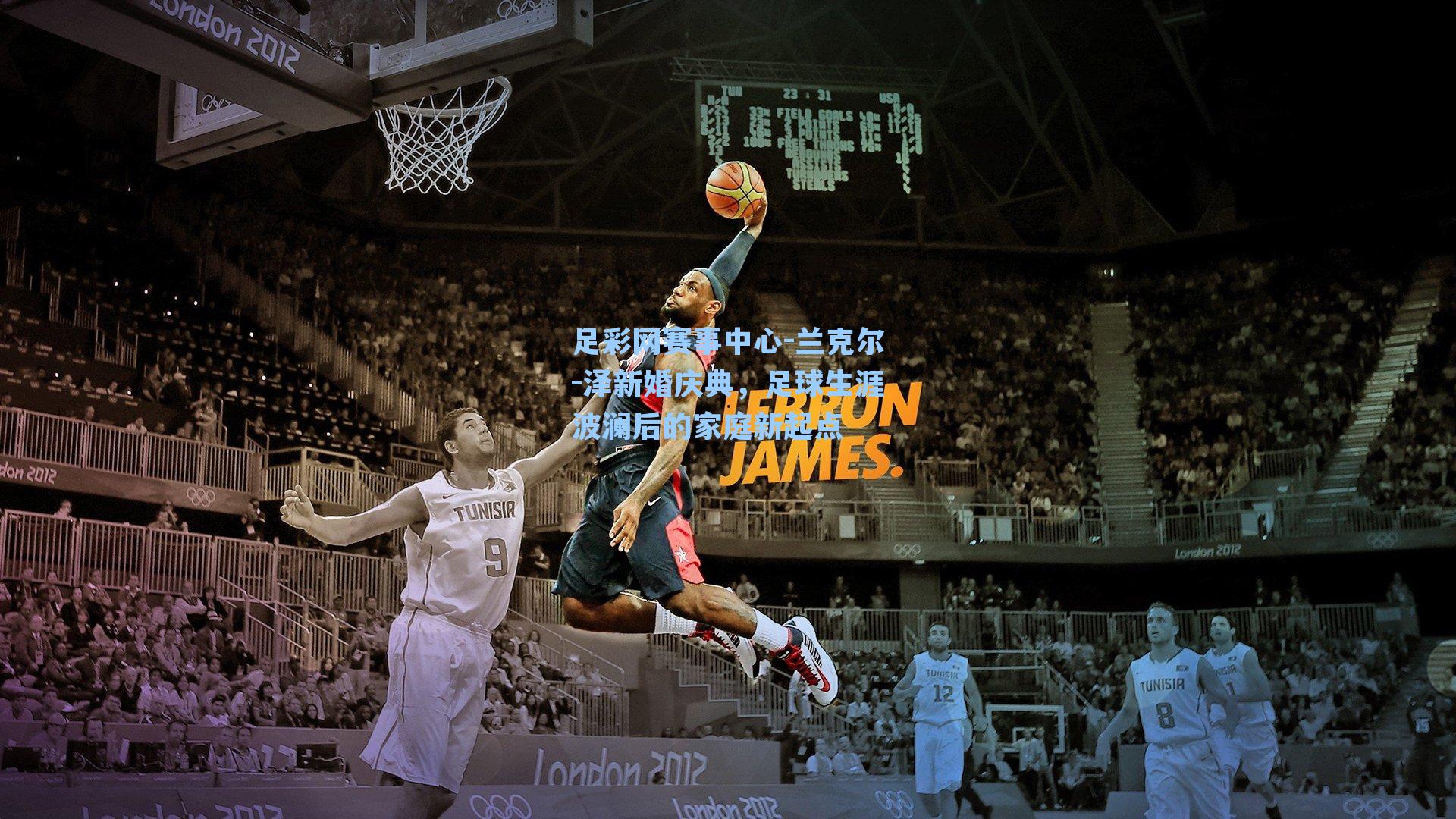 兰克尔-泽新婚庆典，足球生涯波澜后的家庭新起点