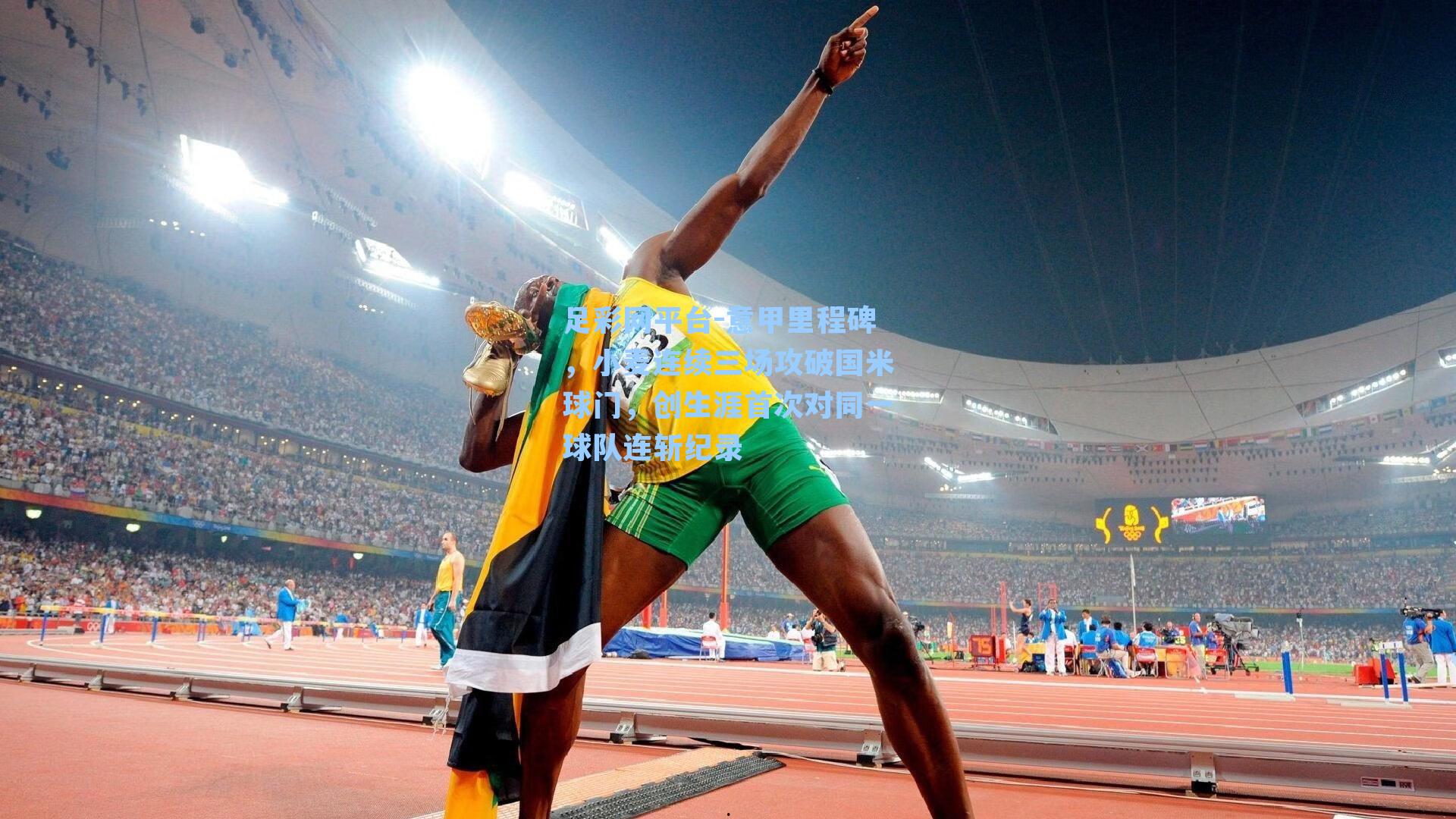 意甲里程碑，小麦连续三场攻破国米球门，创生涯首次对同一球队连斩纪录