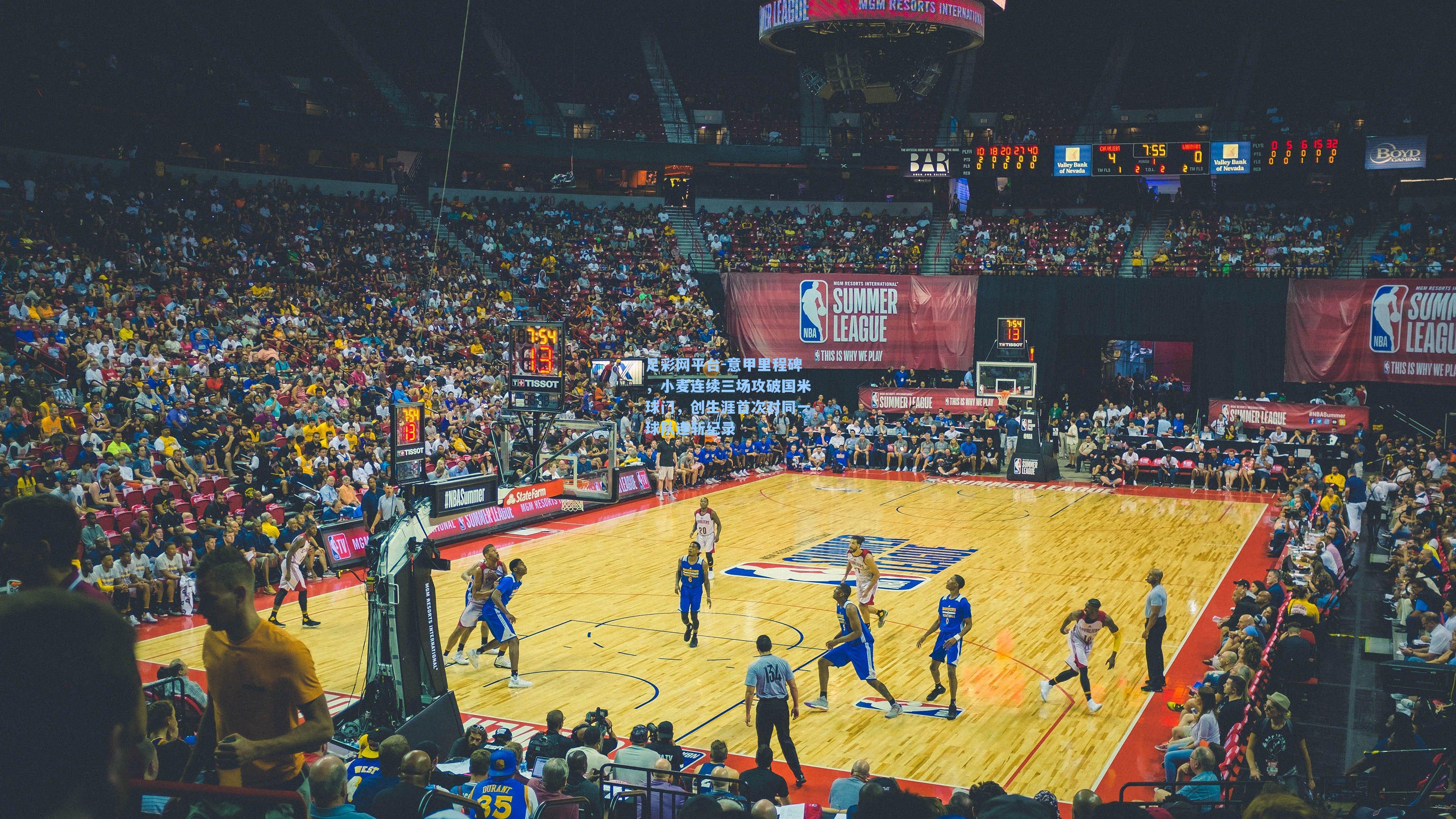 意甲里程碑，小麦连续三场攻破国米球门，创生涯首次对同一球队连斩纪录