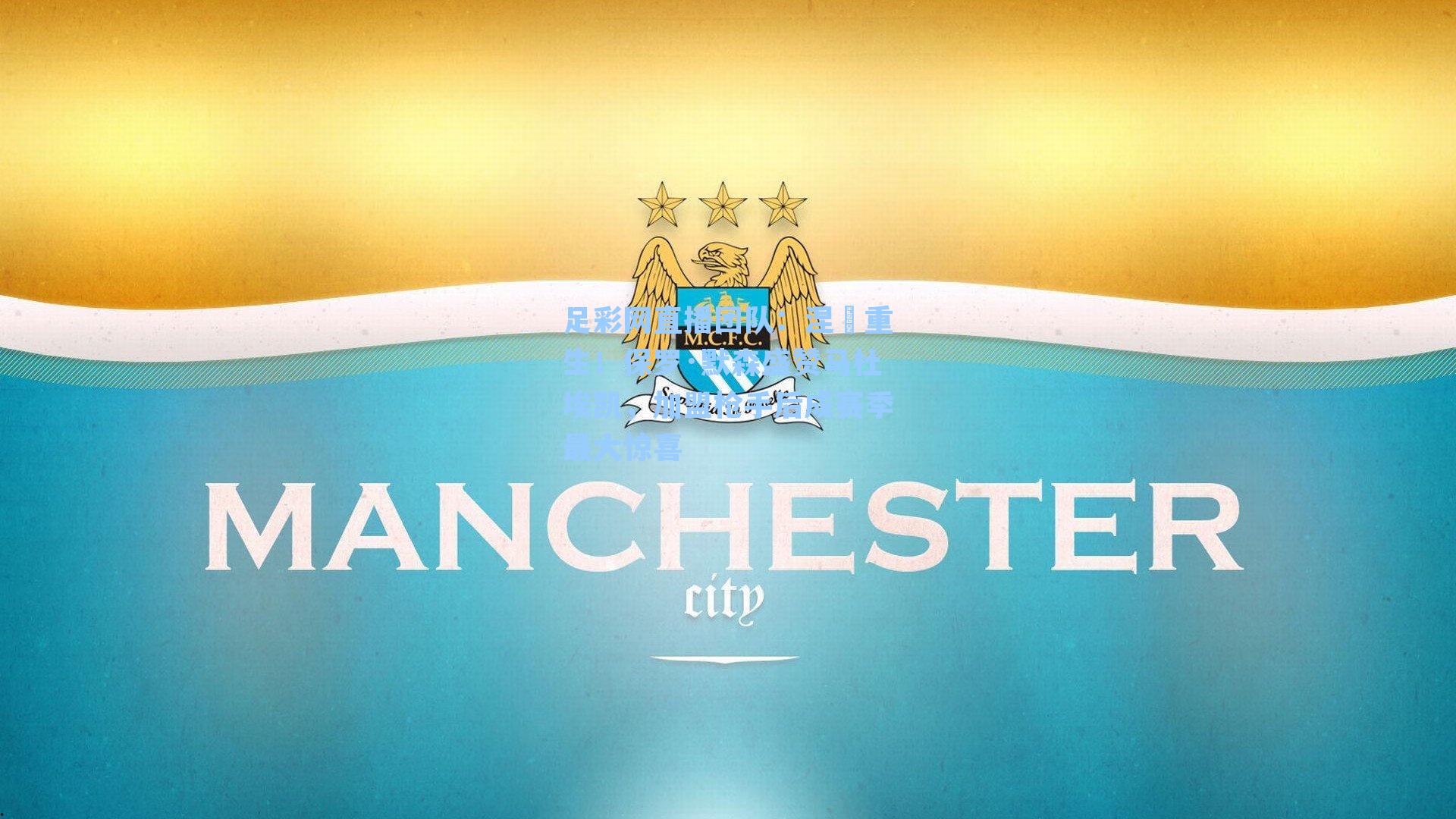 涅槃重生!保罗·默森盛赞马杜埃凯,加盟枪手后成赛季最大惊喜