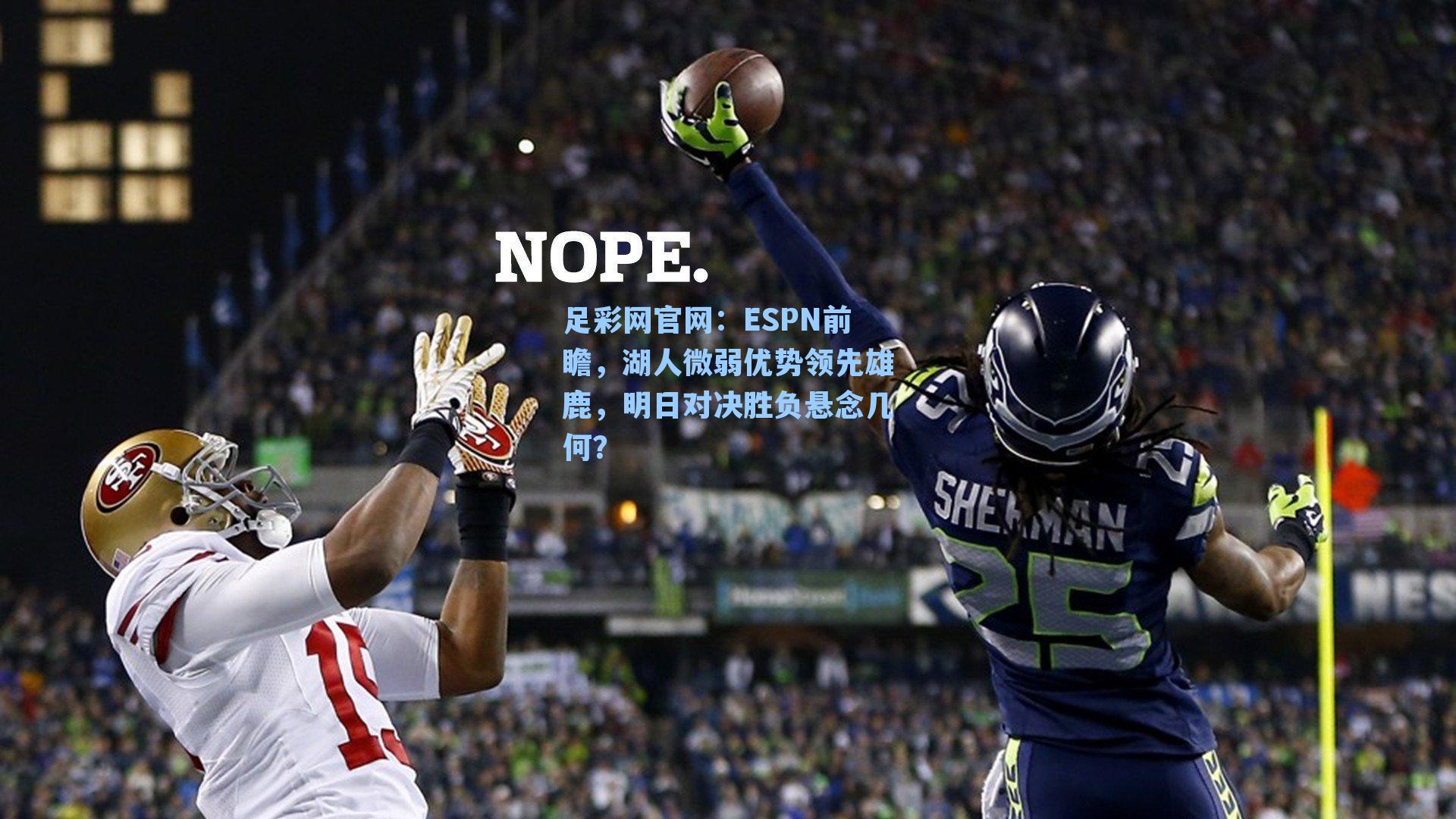 ESPN前瞻，湖人微弱优势领先雄鹿，明日对决胜负悬念几何？