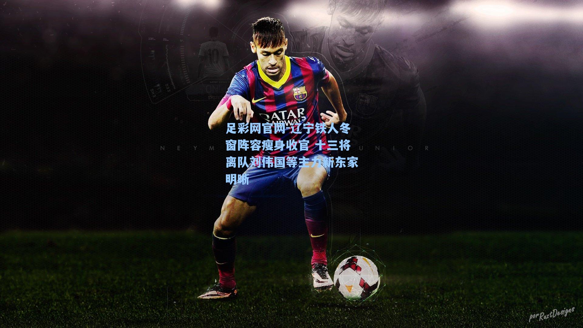 辽宁铁人冬窗阵容瘦身收官 十三将离队刘伟国等主力新东家明晰