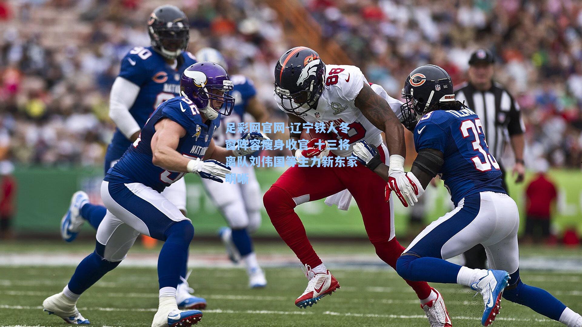 辽宁铁人冬窗阵容瘦身收官 十三将离队刘伟国等主力新东家明晰