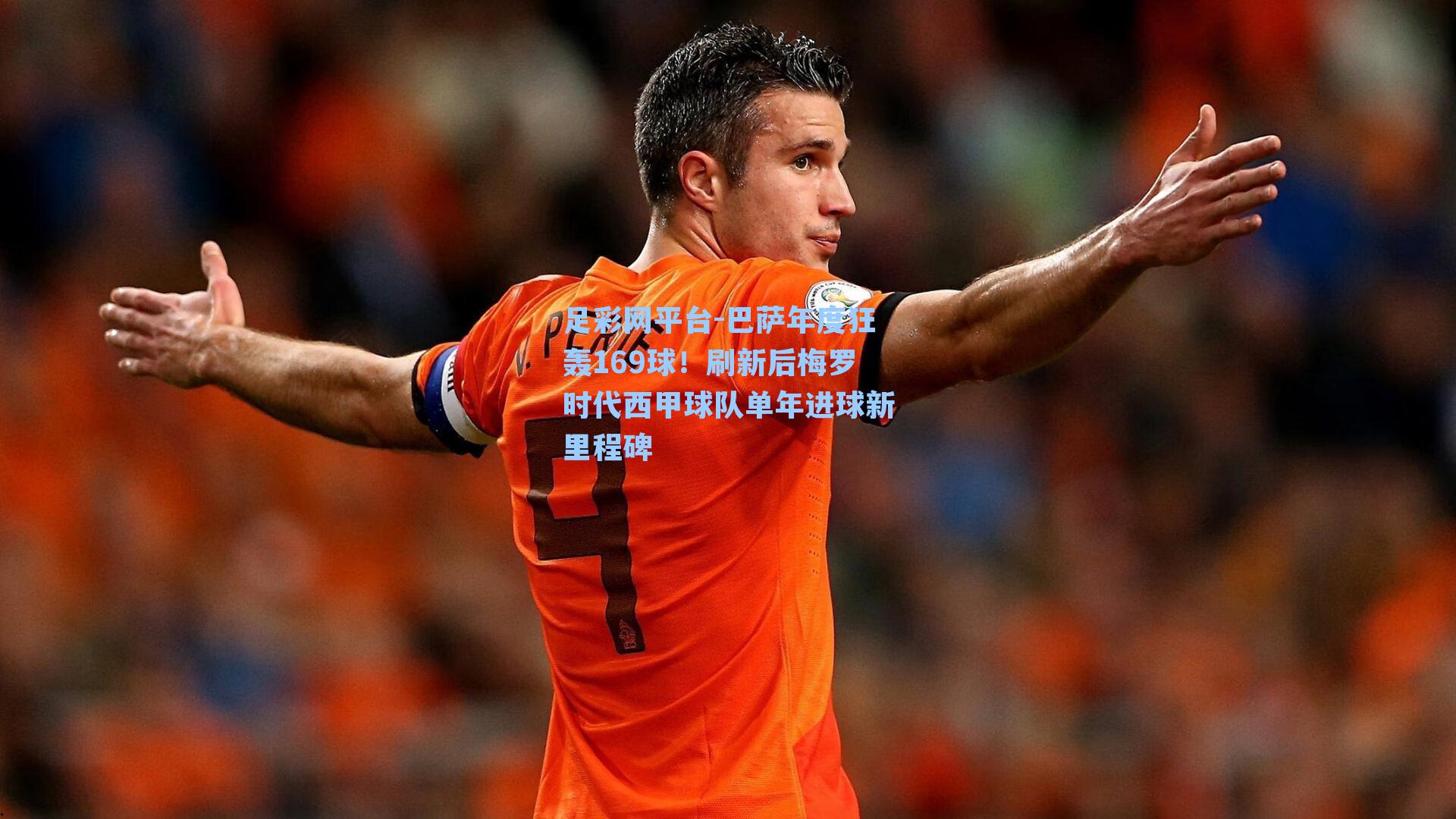 巴萨年度狂轰169球！刷新后梅罗时代西甲球队单年进球新里程碑