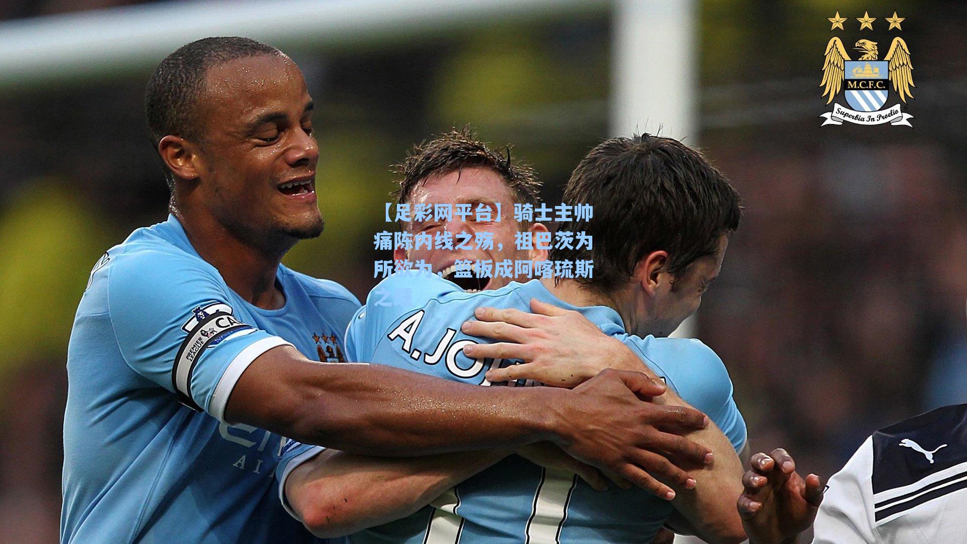 骑士主帅痛陈内线之殇，祖巴茨为所欲为，篮板成阿喀琉斯之踵