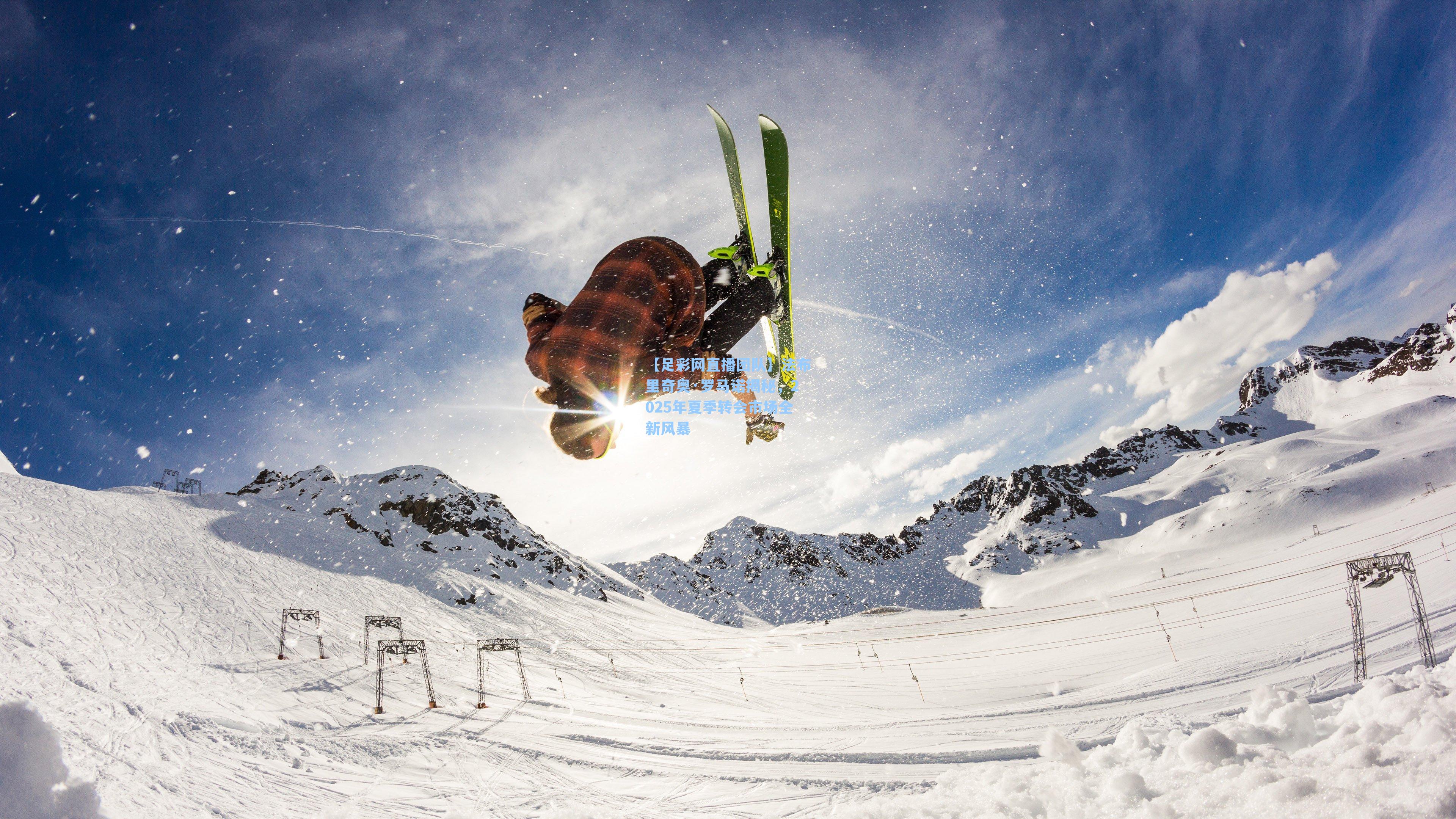 法布里奇奥·罗马诺揭秘,2025年夏季转会市场全新风暴