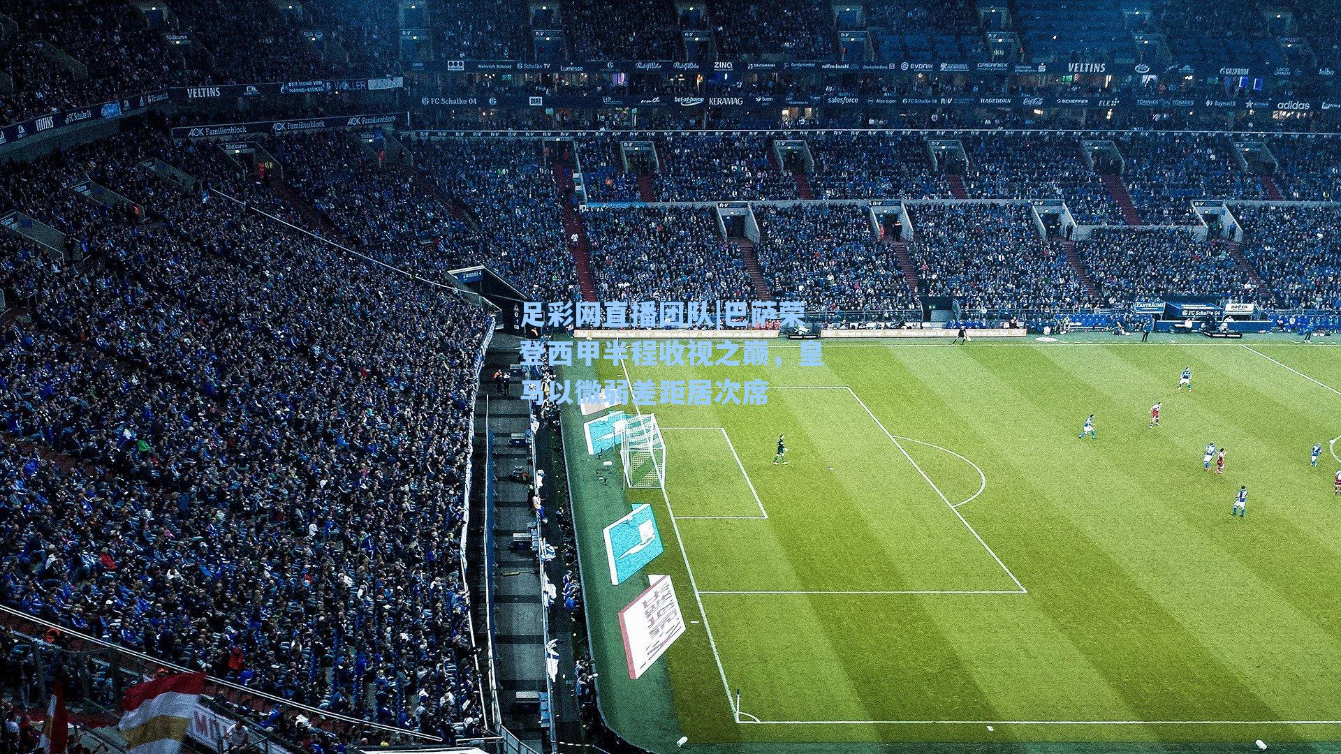 巴萨荣登西甲半程收视之巅，皇马以微弱差距居次席