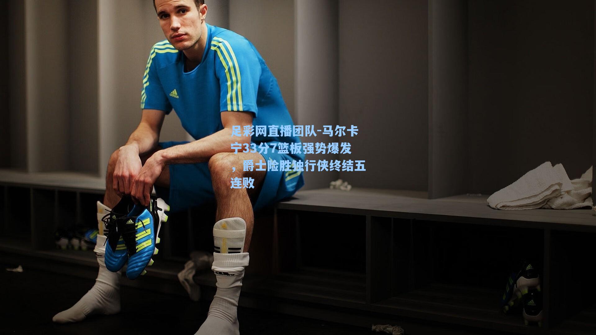 马尔卡宁33分7篮板强势爆发,爵士险胜独行侠终结五连败