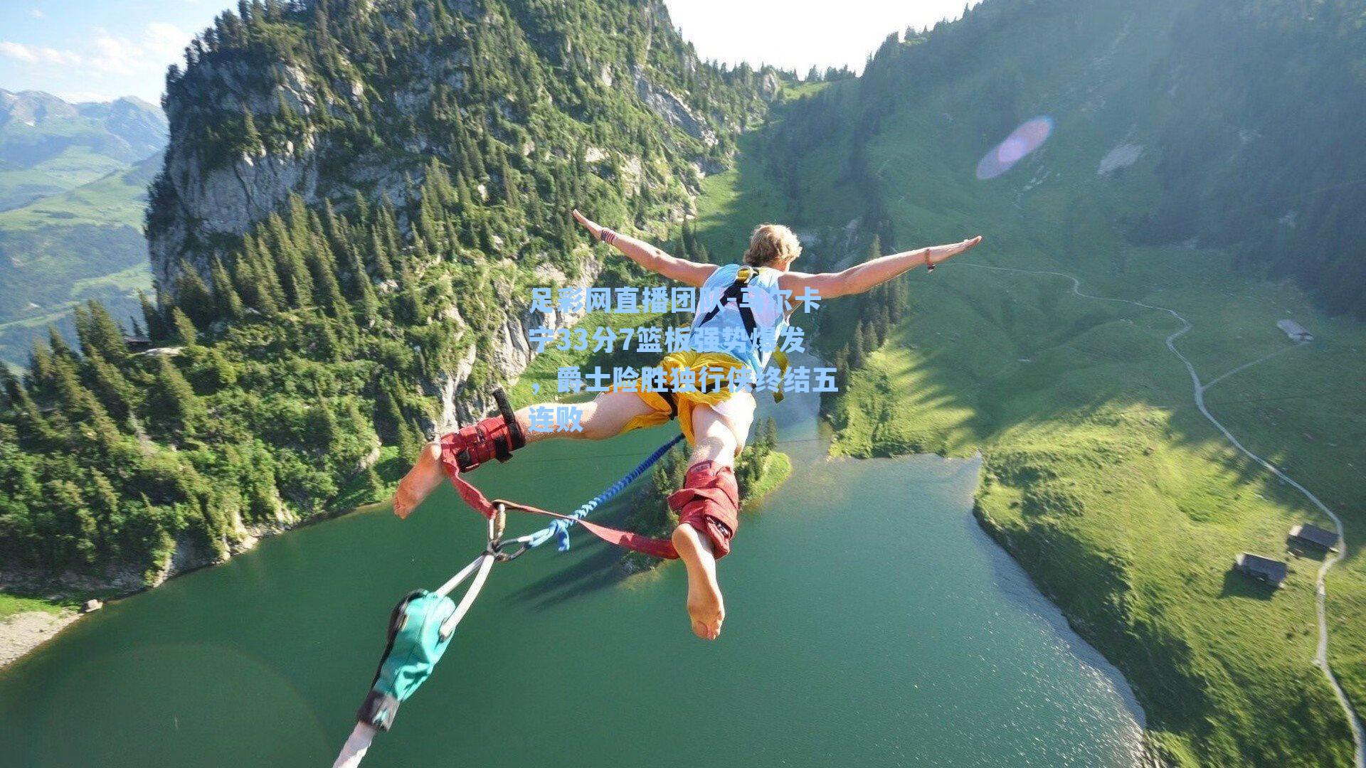 马尔卡宁33分7篮板强势爆发,爵士险胜独行侠终结五连败