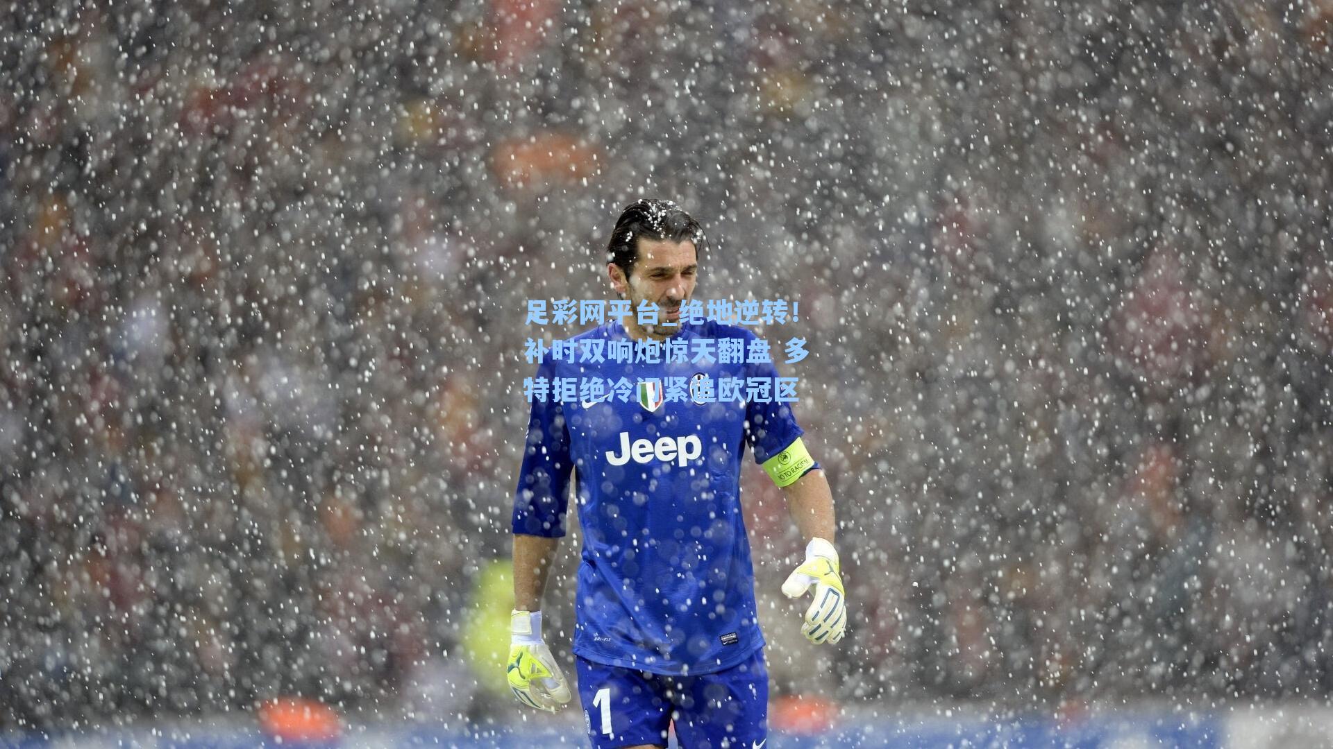 绝地逆转!补时双响炮惊天翻盘 多特拒绝冷门紧追欧冠区