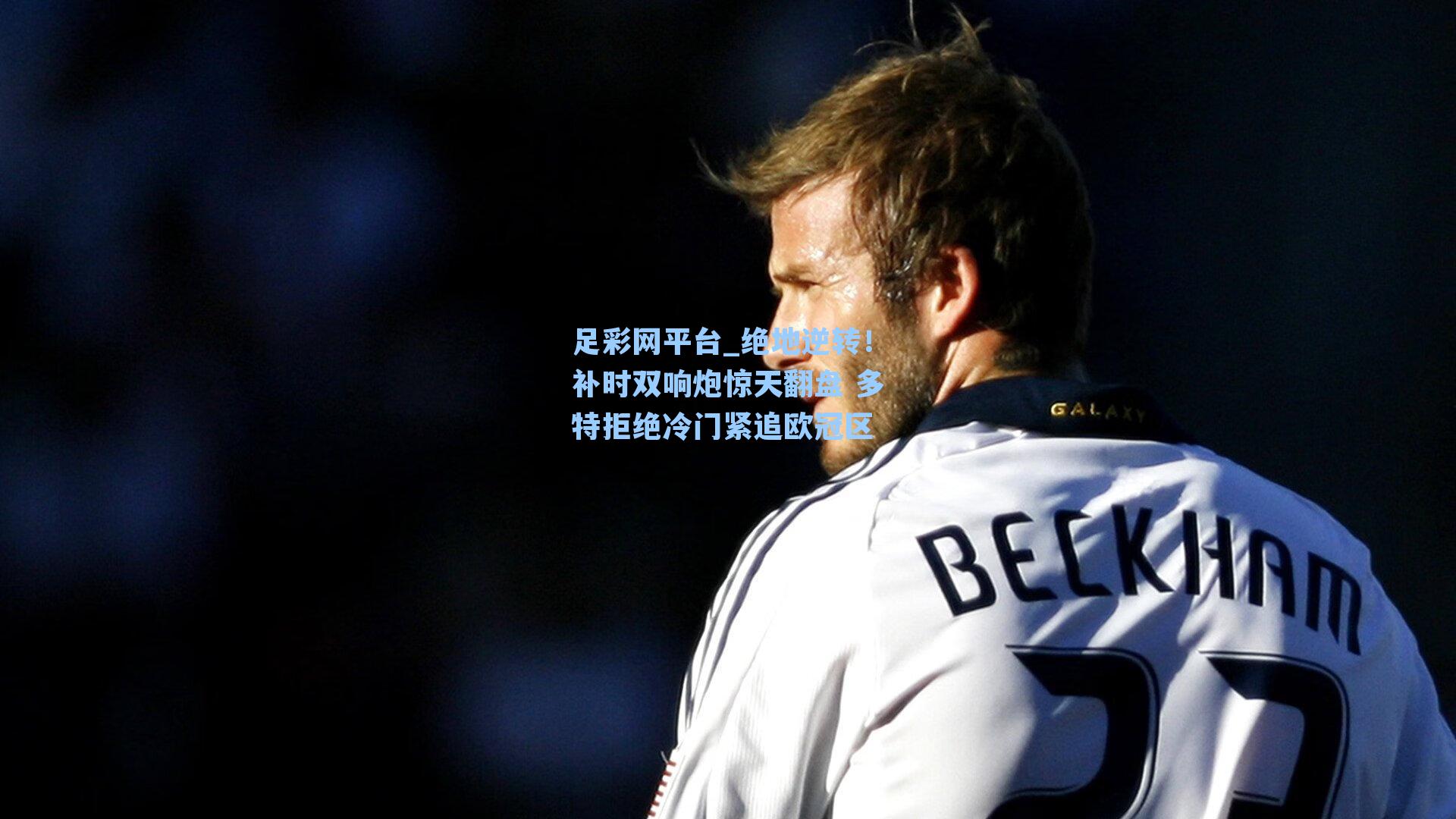 绝地逆转!补时双响炮惊天翻盘 多特拒绝冷门紧追欧冠区