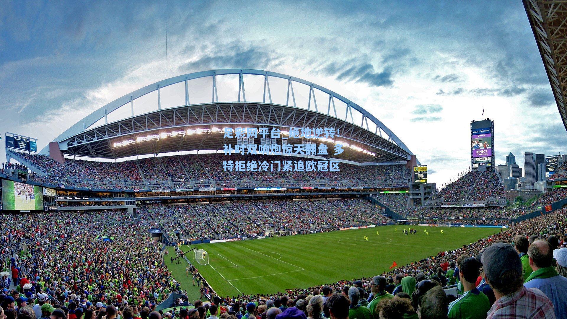 绝地逆转!补时双响炮惊天翻盘 多特拒绝冷门紧追欧冠区