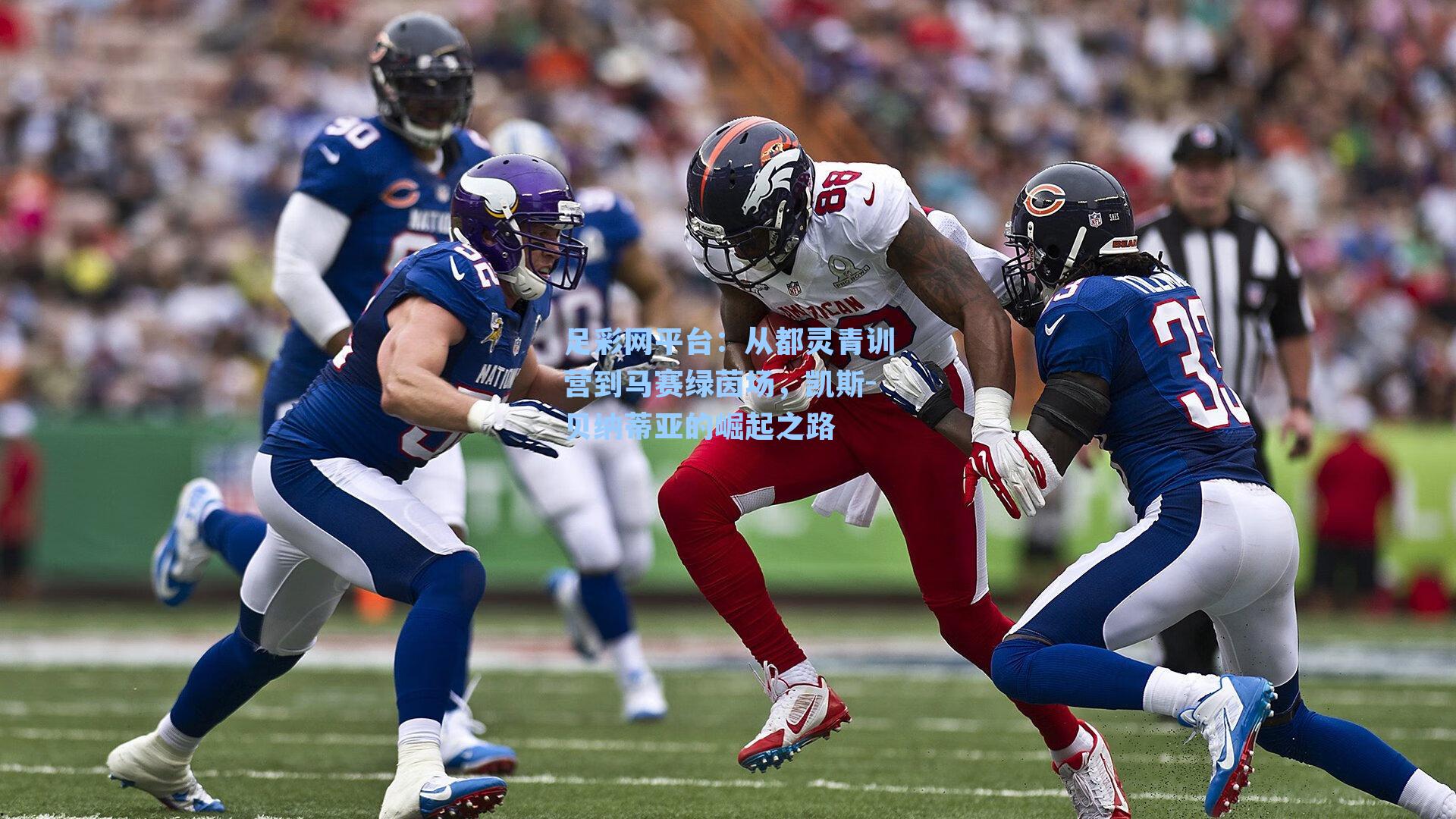 从都灵青训营到马赛绿茵场，凯斯-贝纳蒂亚的崛起之路