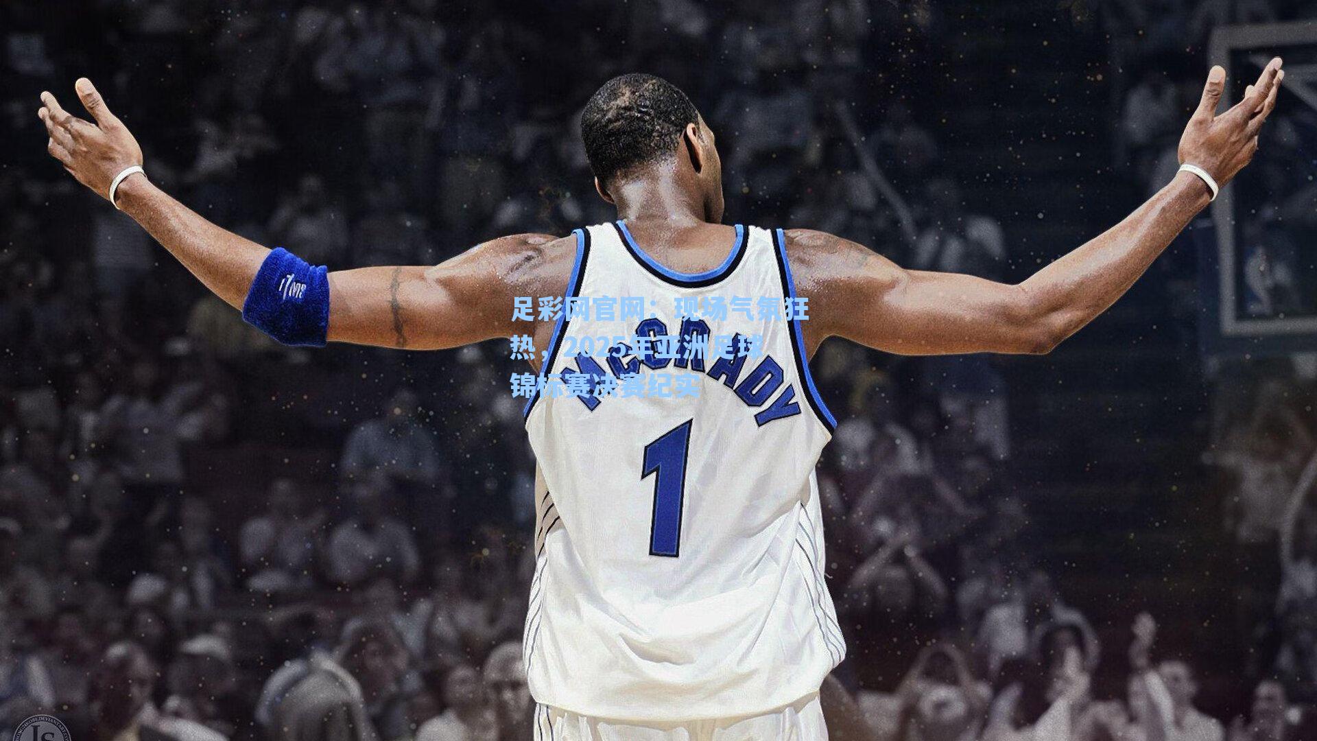 现场气氛狂热,2025年亚洲足球锦标赛决赛纪实