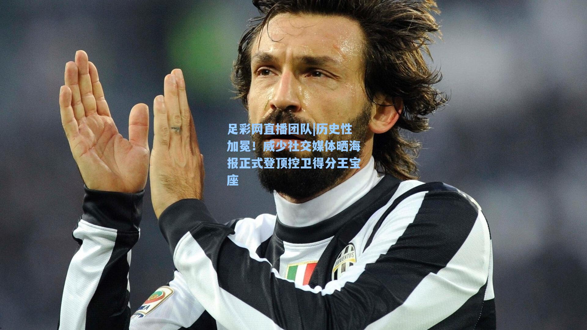 历史性加冕!威少社交媒体晒海报正式登顶控卫得分王宝座