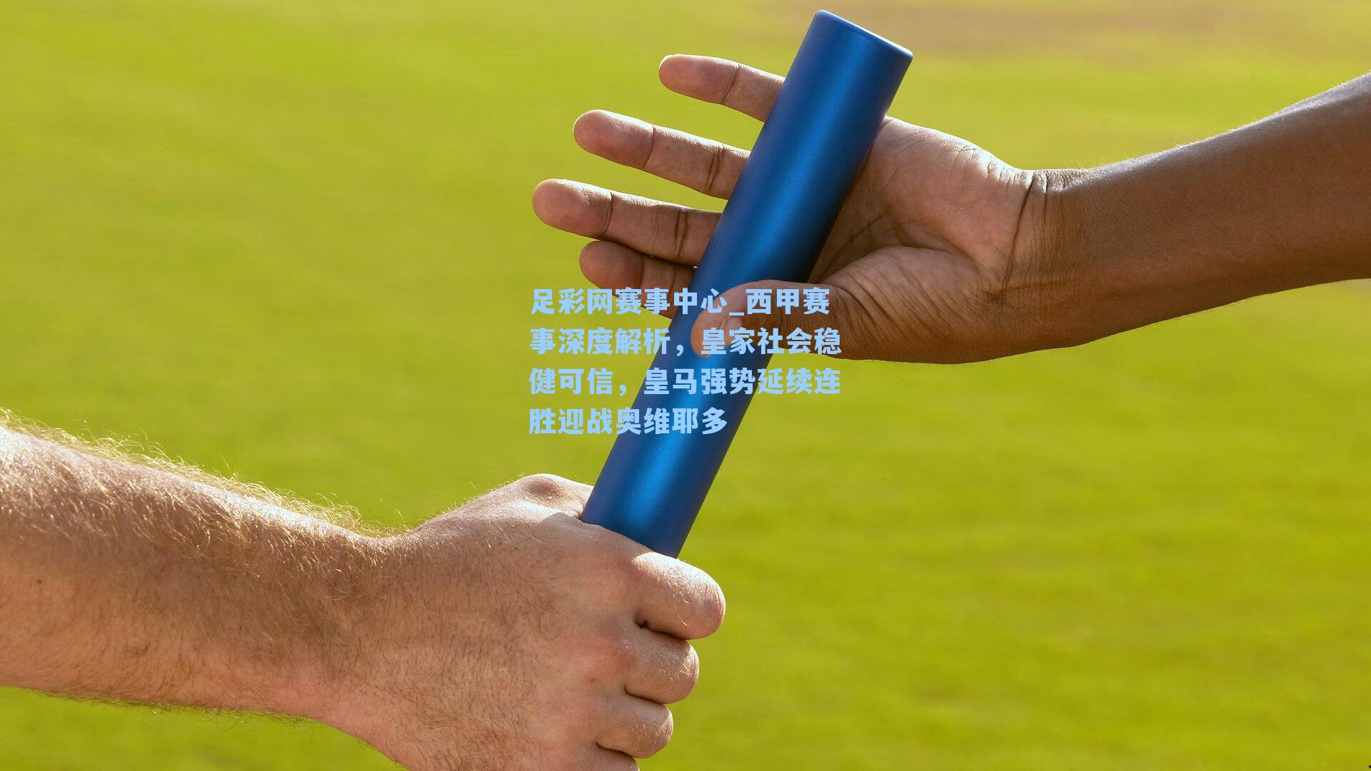 西甲赛事深度解析，皇家社会稳健可信，皇马强势延续连胜迎战奥维耶多