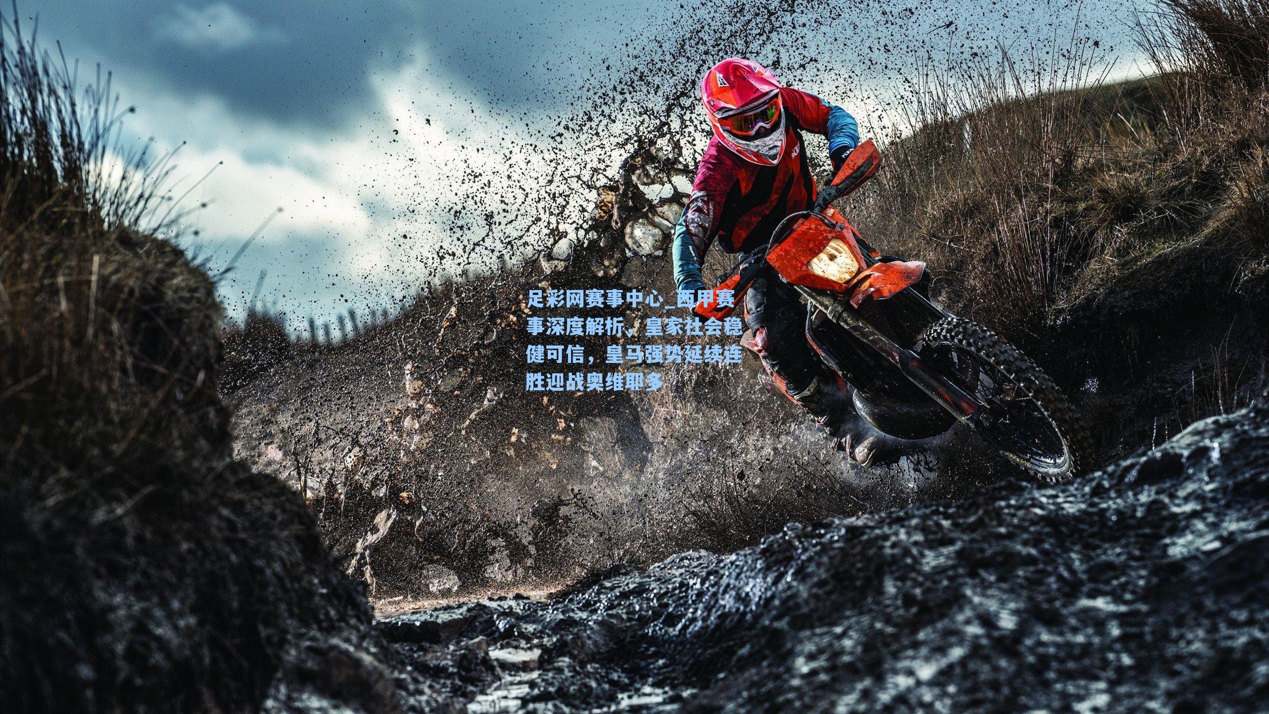 西甲赛事深度解析，皇家社会稳健可信，皇马强势延续连胜迎战奥维耶多