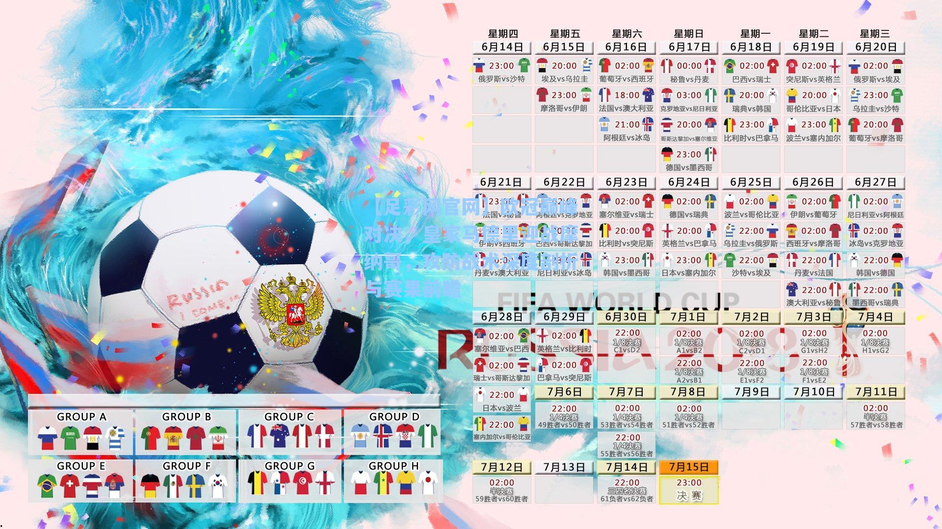 欧冠巅峰对决，皇家马德里迎战摩纳哥，攻防战术深度剖析与赛果前瞻