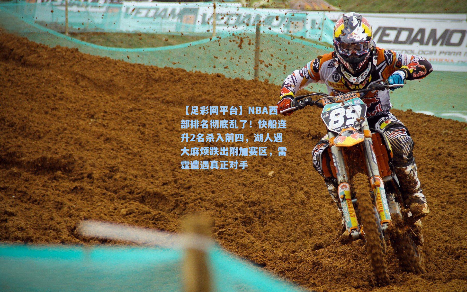 NBA西部排名彻底乱了！快船连升2名杀入前四，湖人遇大麻烦跌出附加赛区，雷霆遭遇真正对手