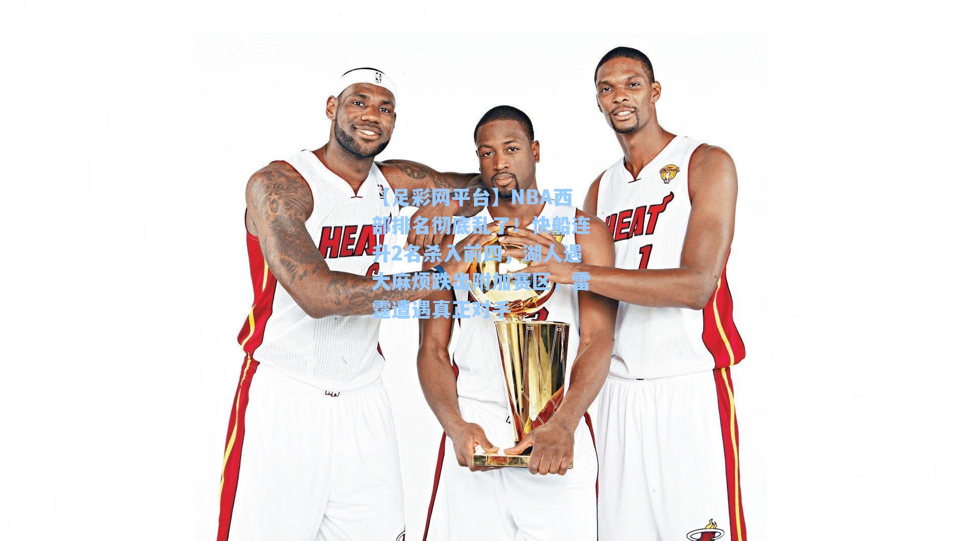 NBA西部排名彻底乱了！快船连升2名杀入前四，湖人遇大麻烦跌出附加赛区，雷霆遭遇真正对手