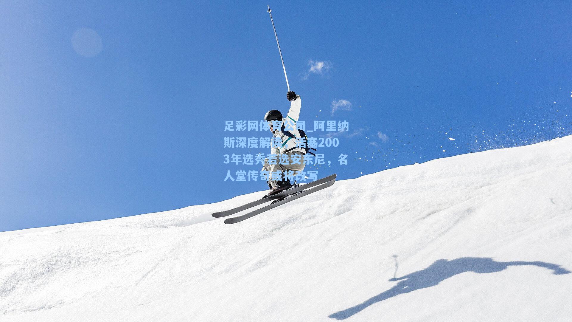 阿里纳斯深度解读,活塞2003年选秀若选安东尼,名人堂传奇或将改写