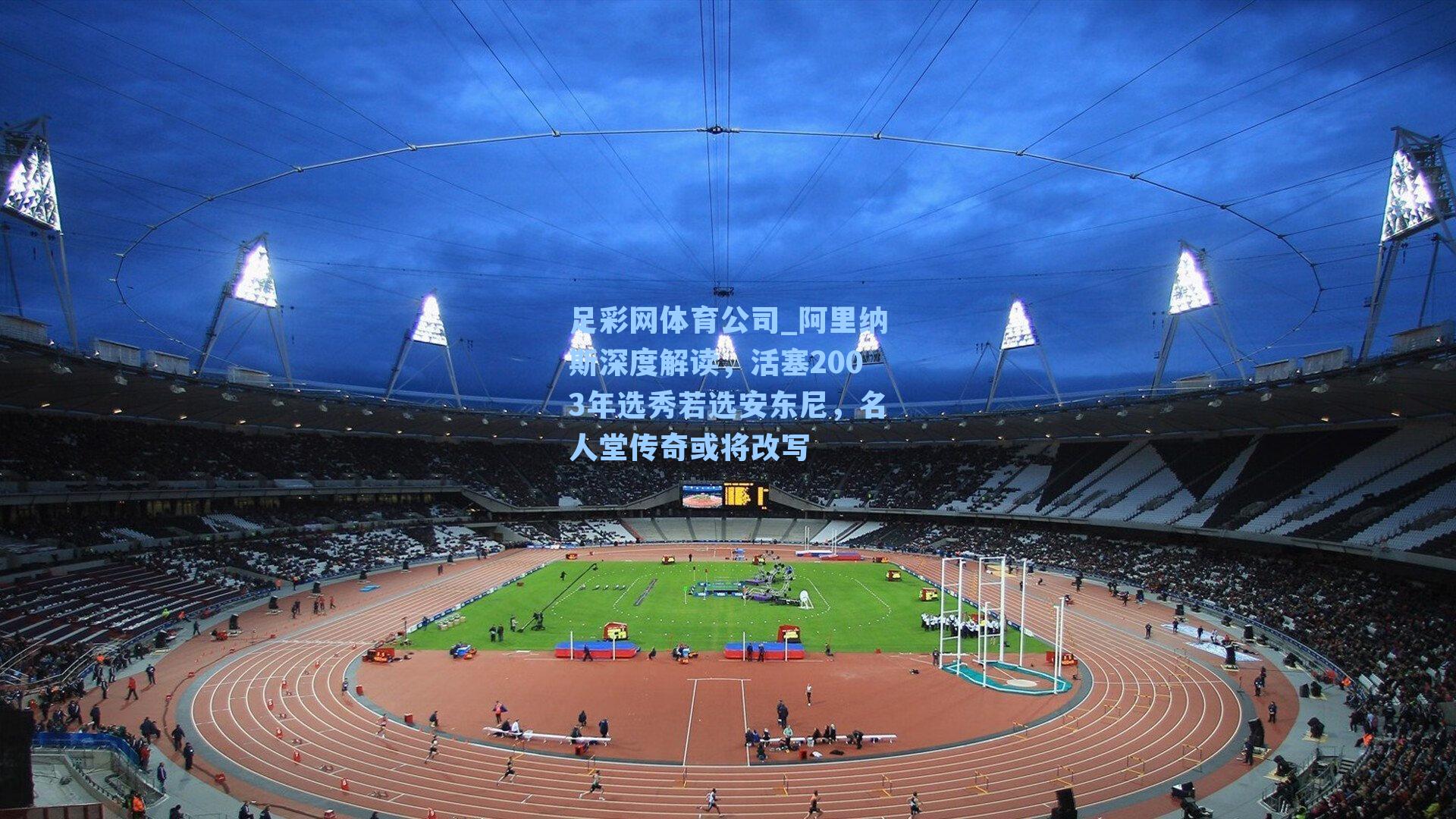 阿里纳斯深度解读,活塞2003年选秀若选安东尼,名人堂传奇或将改写