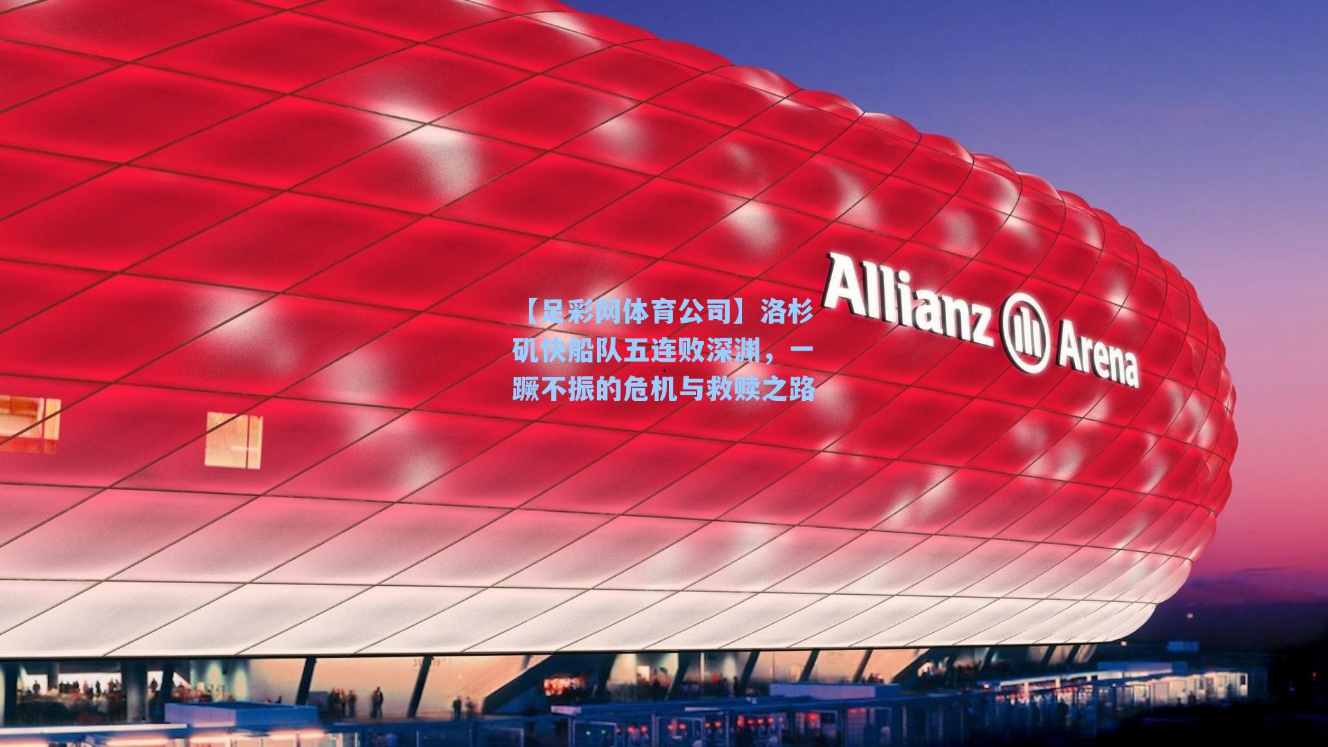 洛杉矶快船队五连败深渊，一蹶不振的危机与救赎之路