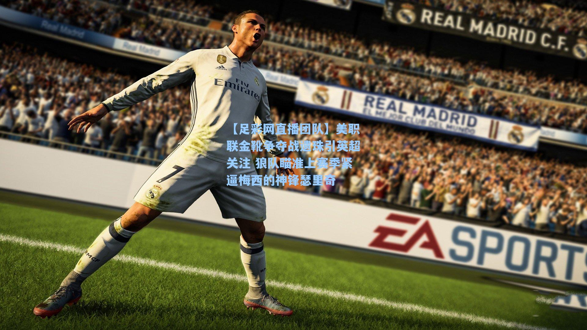 美职联金靴争夺战遗珠引英超关注 狼队瞄准上赛季紧逼梅西的神锋瑟里奇